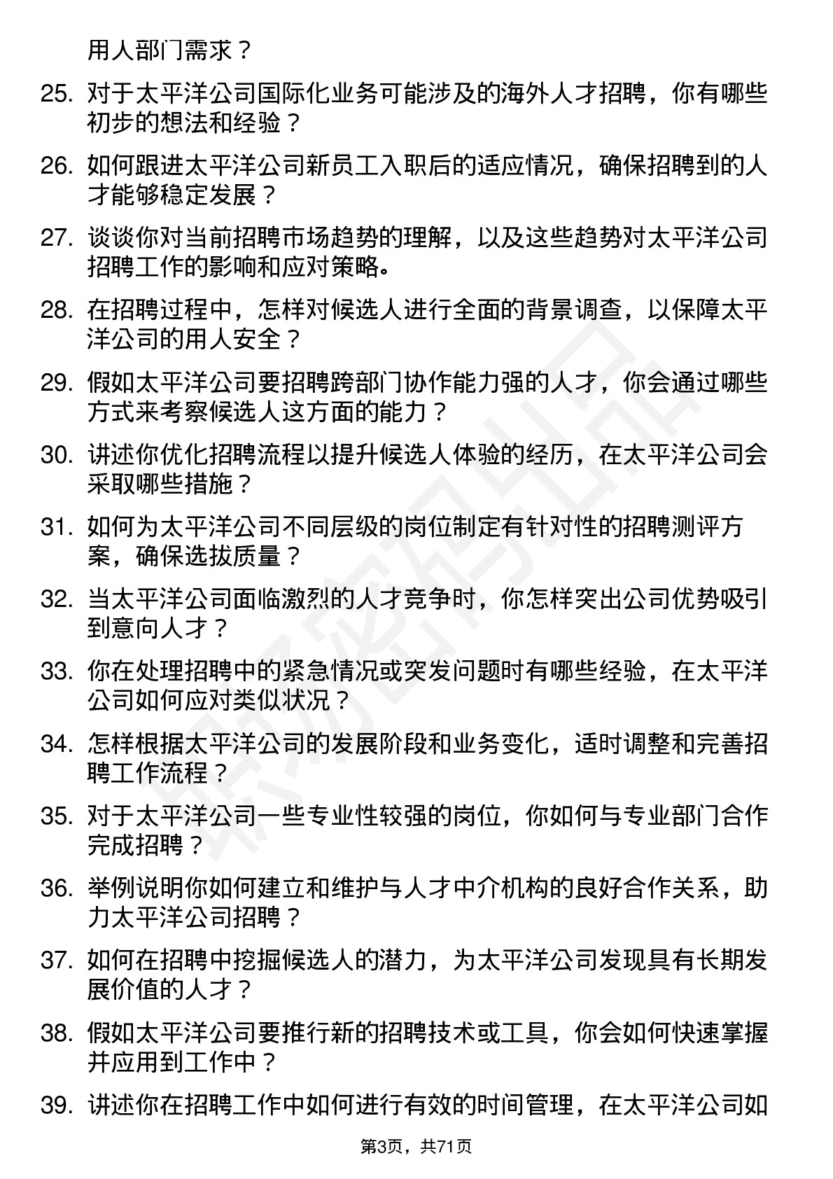 48道太平洋招聘专员岗位面试题库及参考回答含考察点分析