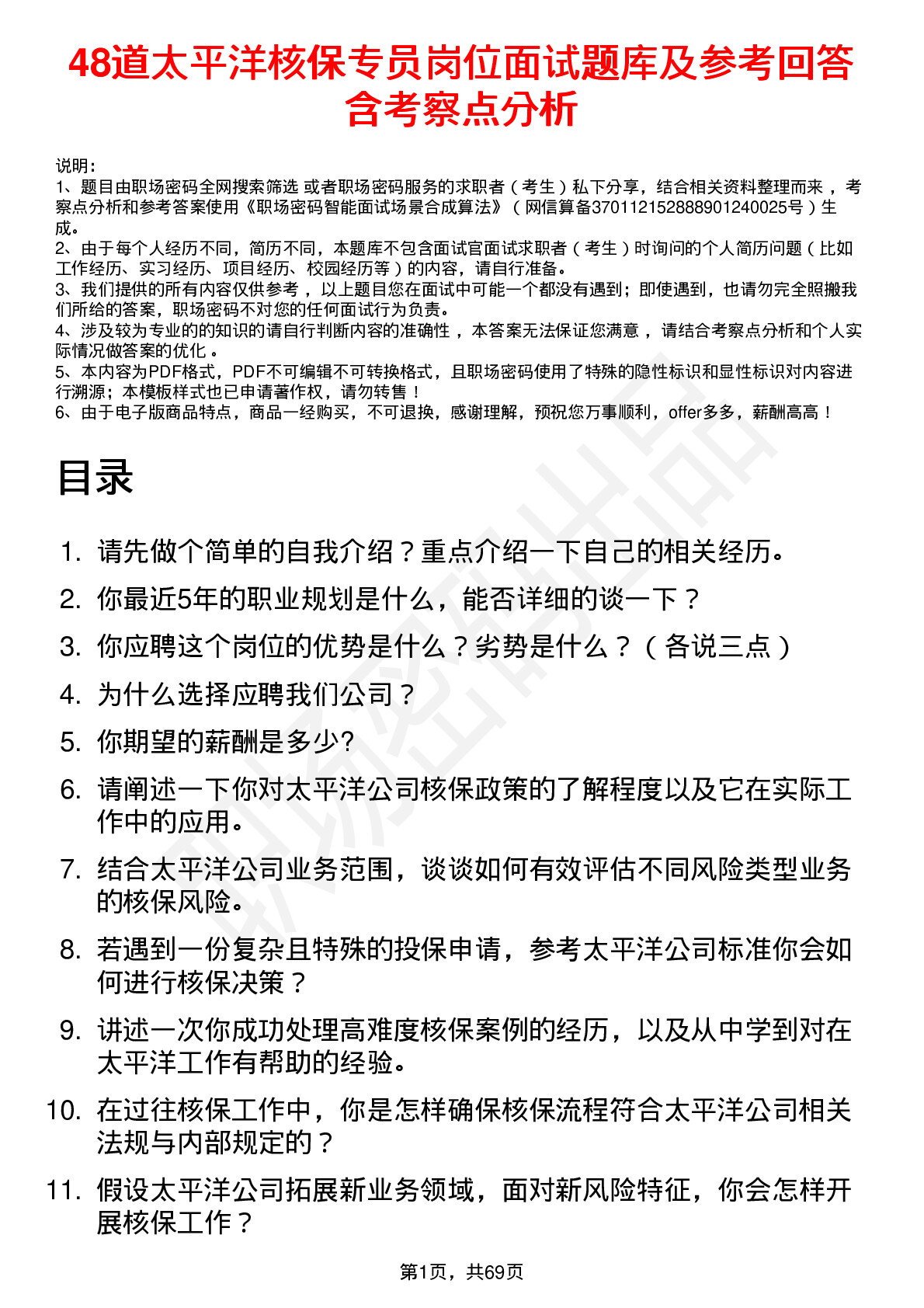 48道太平洋核保专员岗位面试题库及参考回答含考察点分析