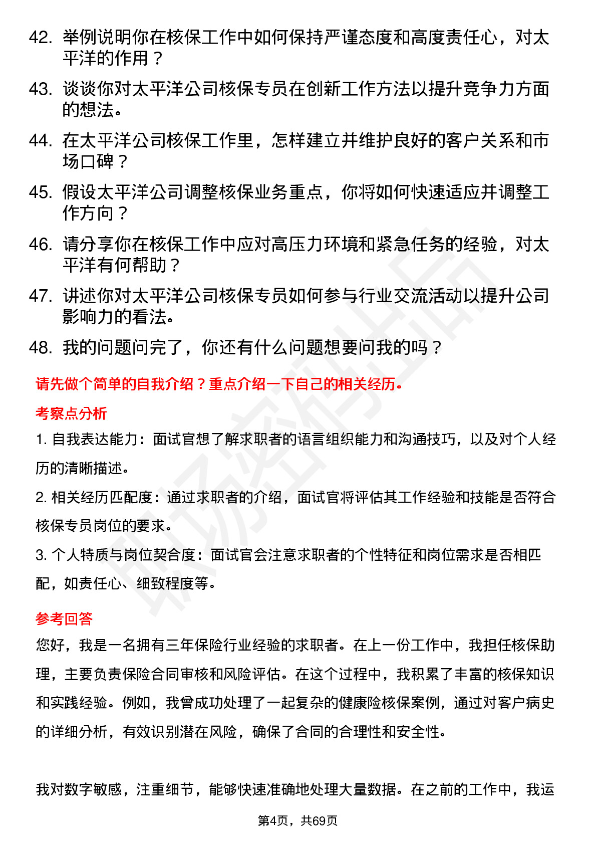 48道太平洋核保专员岗位面试题库及参考回答含考察点分析