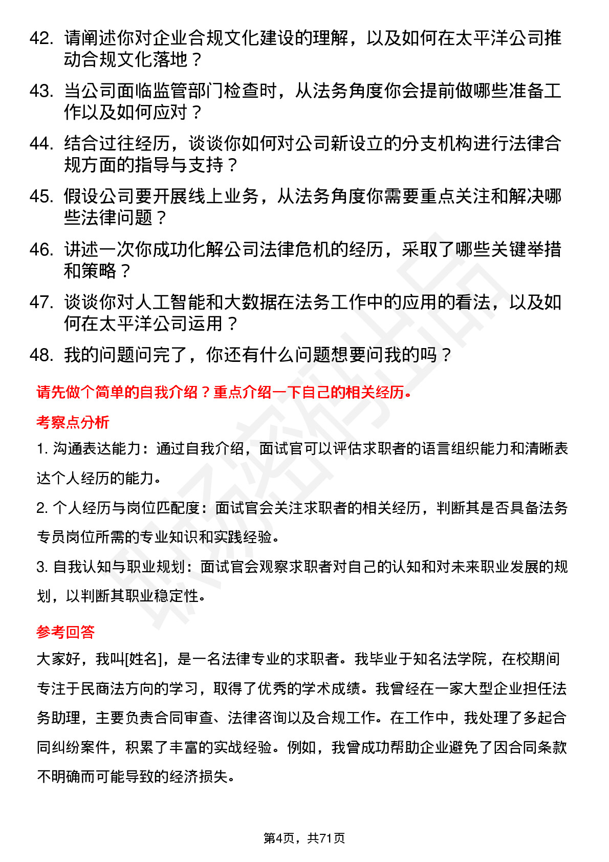 48道太平洋法务专员岗位面试题库及参考回答含考察点分析