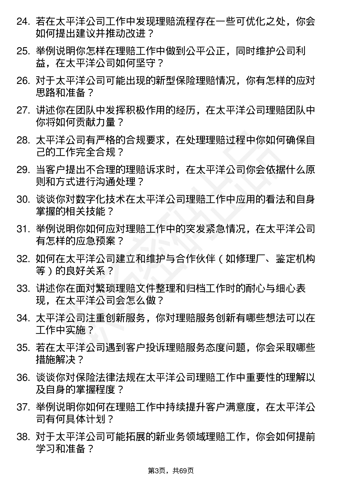 48道太平洋理赔专员岗位面试题库及参考回答含考察点分析