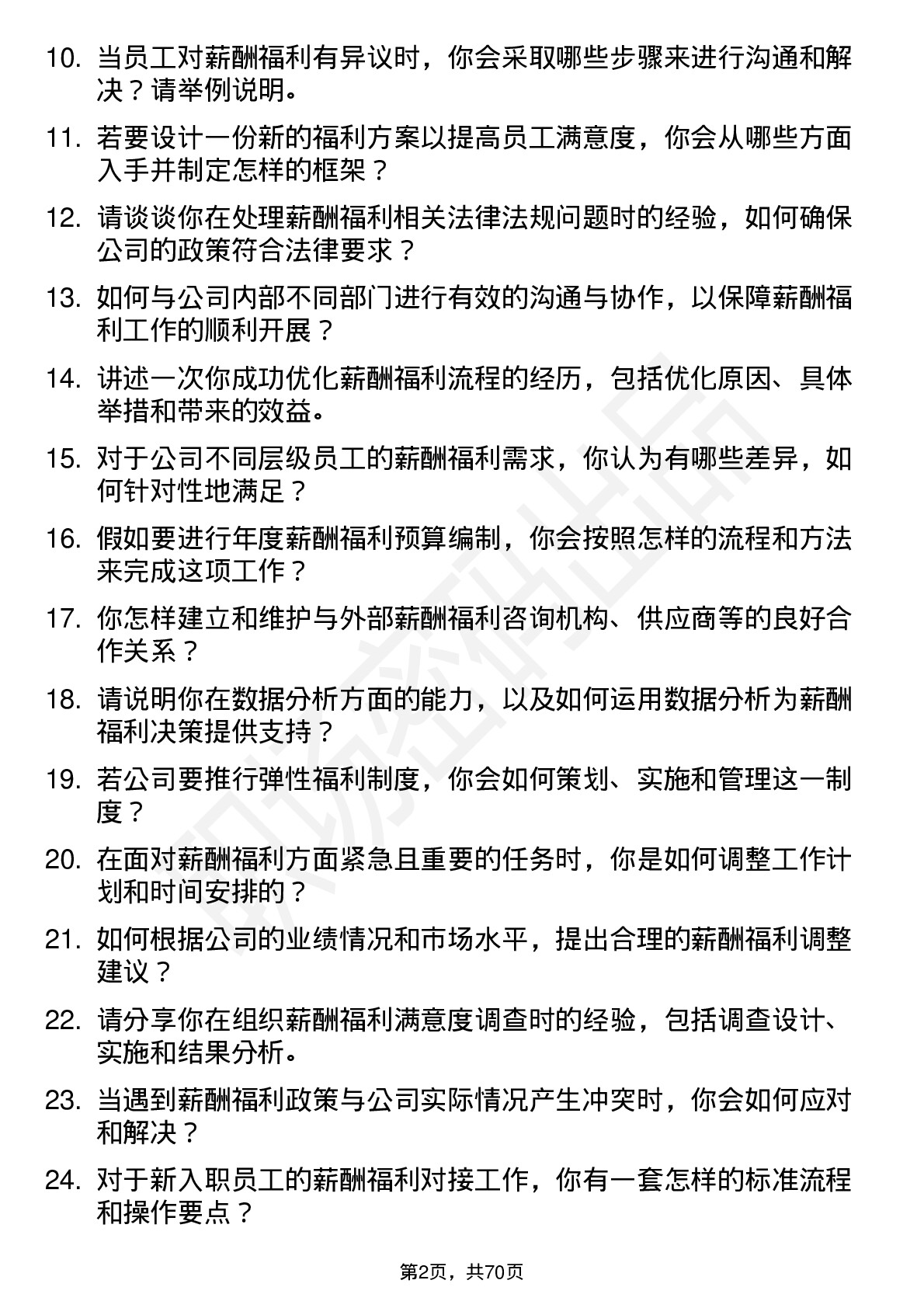 48道太平洋薪酬福利专员岗位面试题库及参考回答含考察点分析