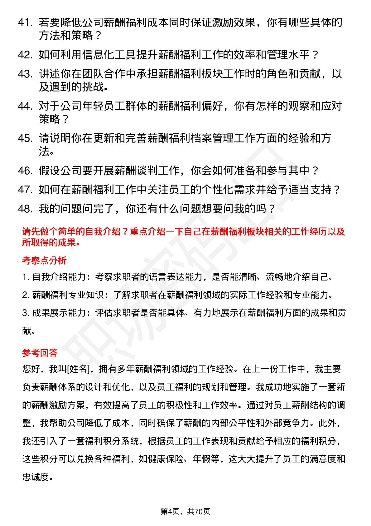 48道太平洋薪酬福利专员岗位面试题库及参考回答含考察点分析