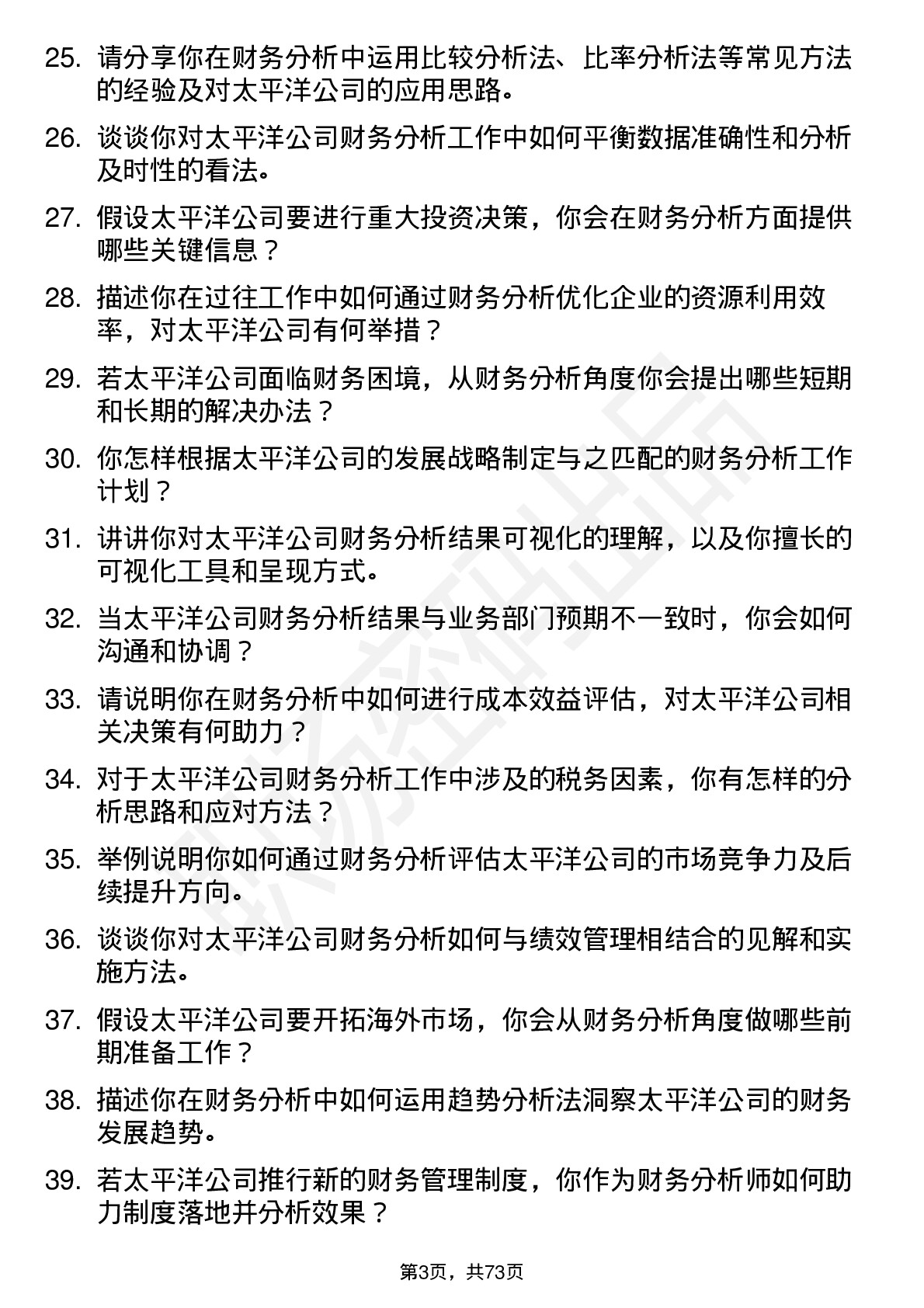 48道太平洋财务分析师岗位面试题库及参考回答含考察点分析