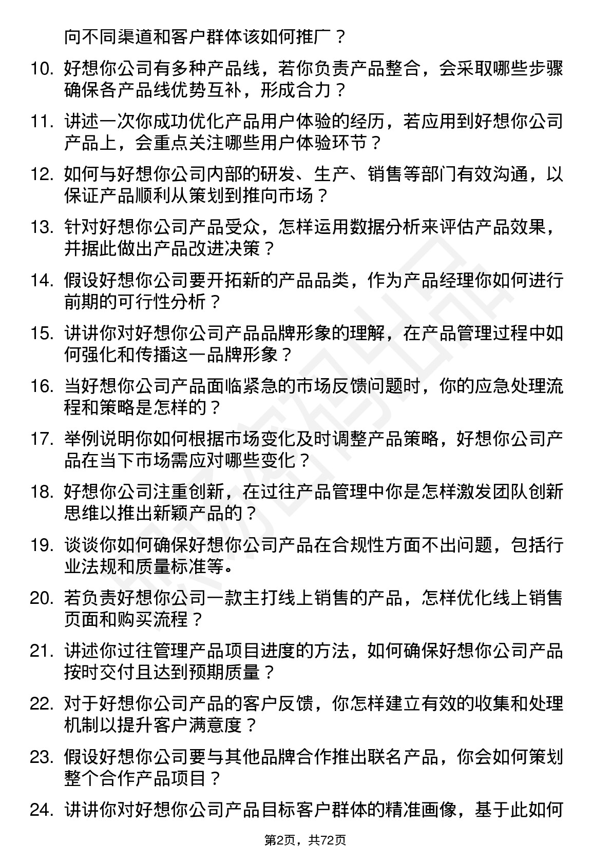 48道好想你产品经理岗位面试题库及参考回答含考察点分析