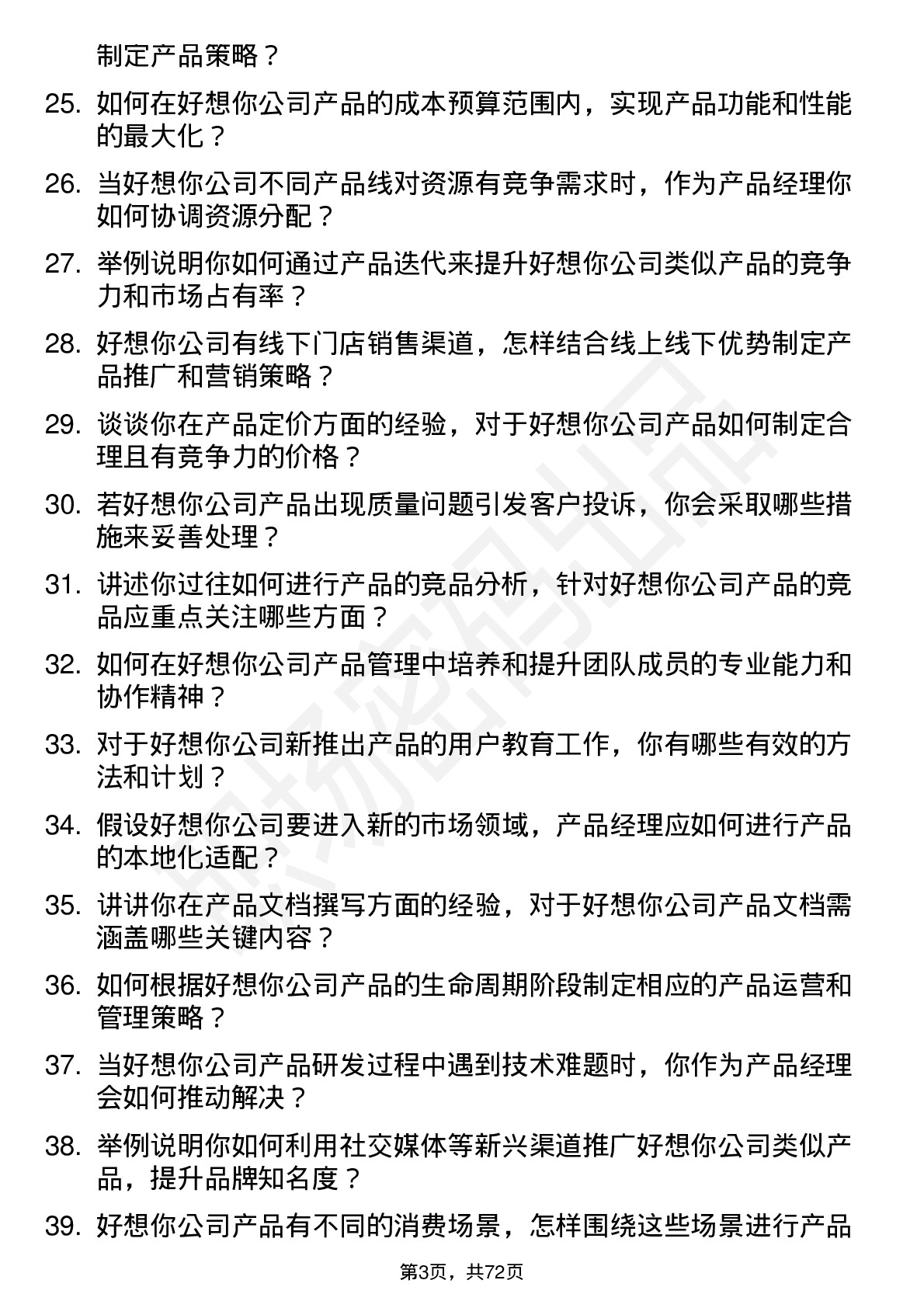 48道好想你产品经理岗位面试题库及参考回答含考察点分析