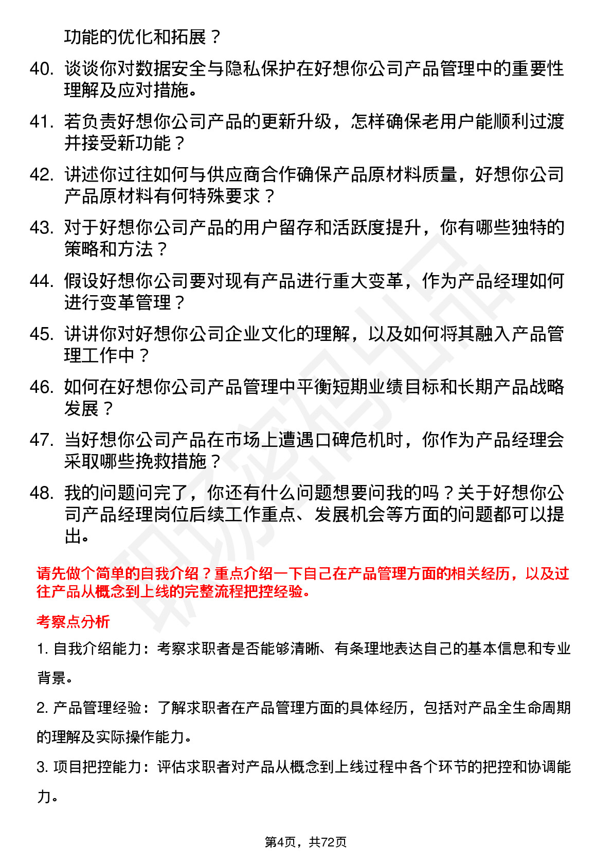 48道好想你产品经理岗位面试题库及参考回答含考察点分析