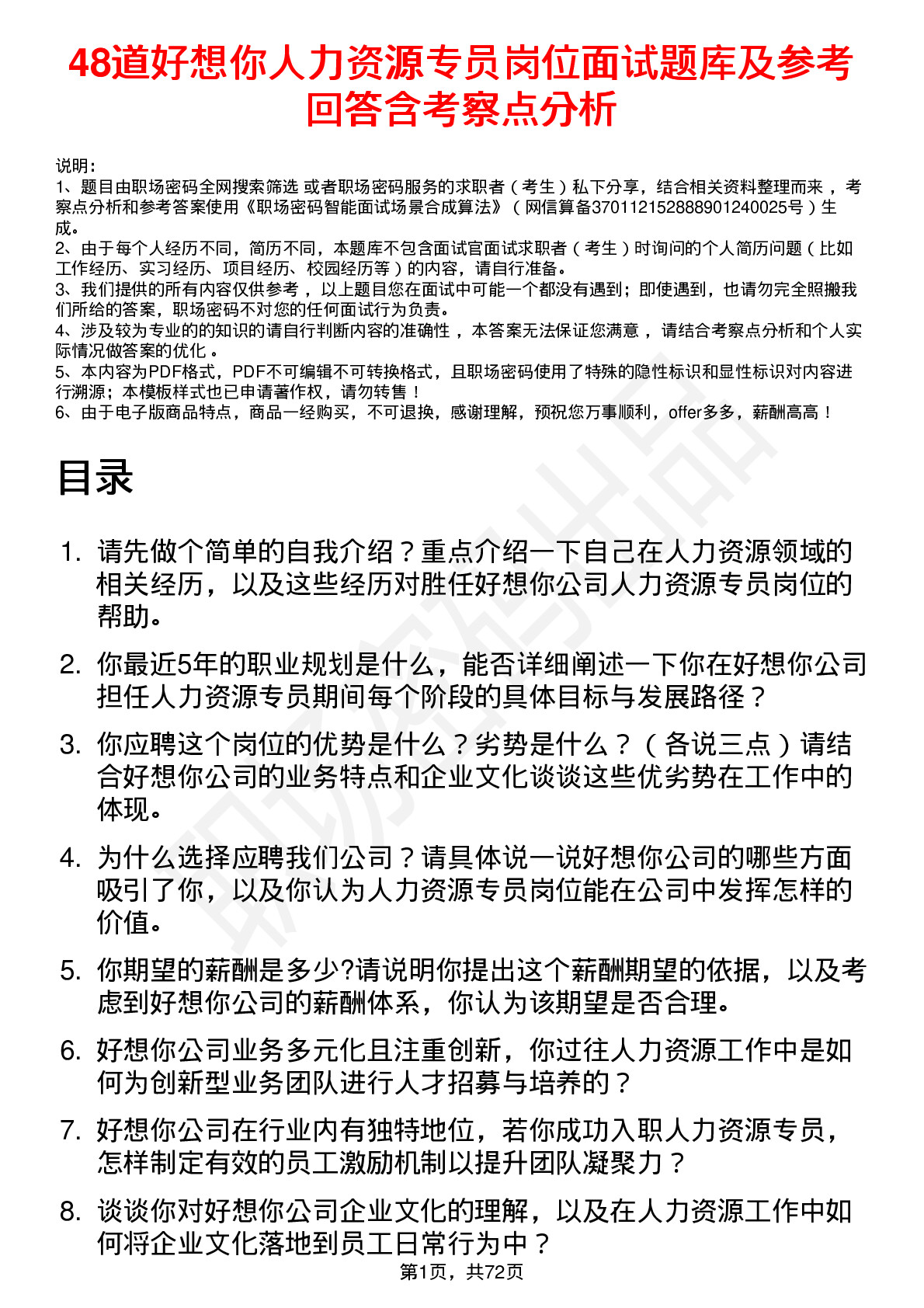 48道好想你人力资源专员岗位面试题库及参考回答含考察点分析