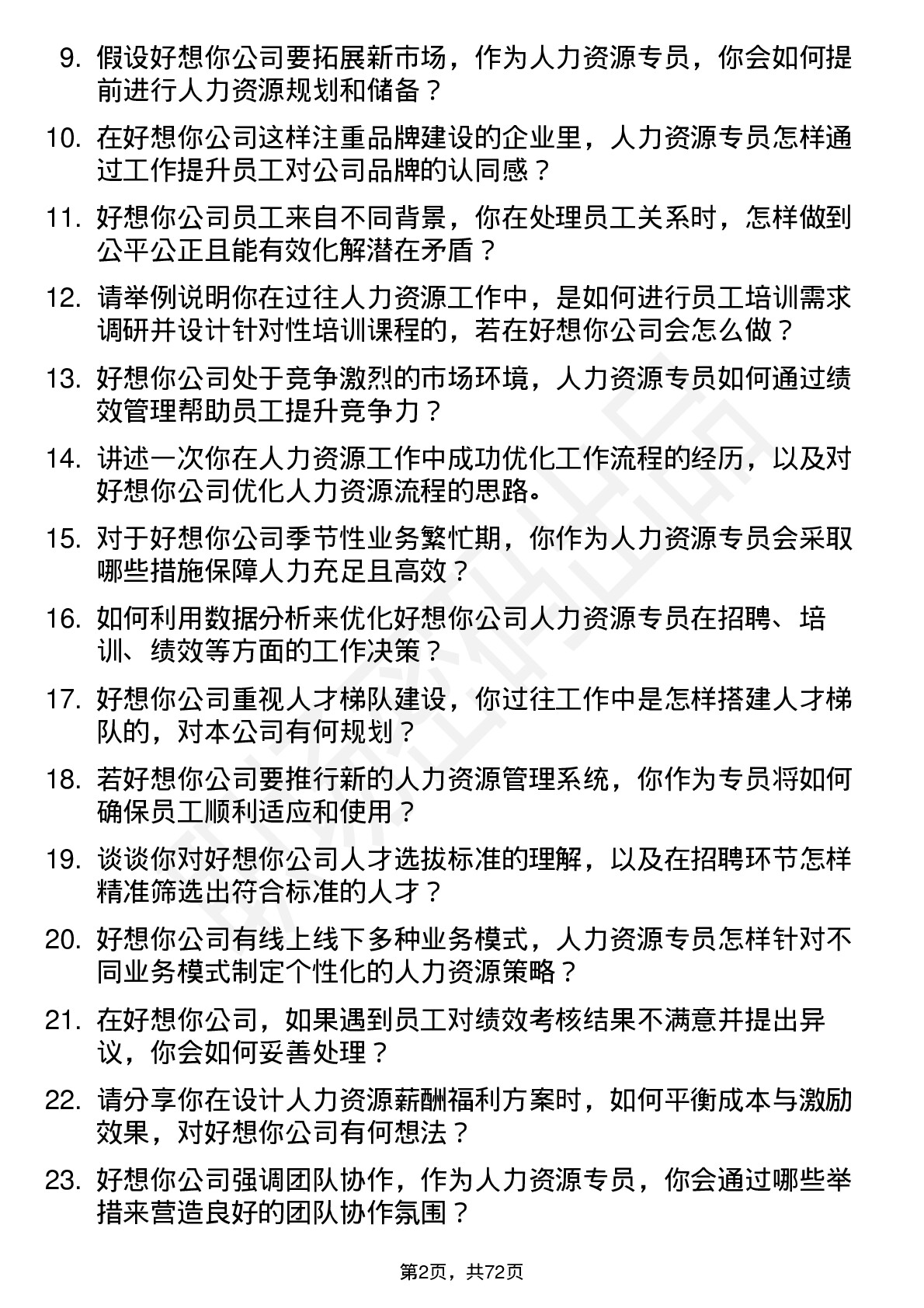 48道好想你人力资源专员岗位面试题库及参考回答含考察点分析