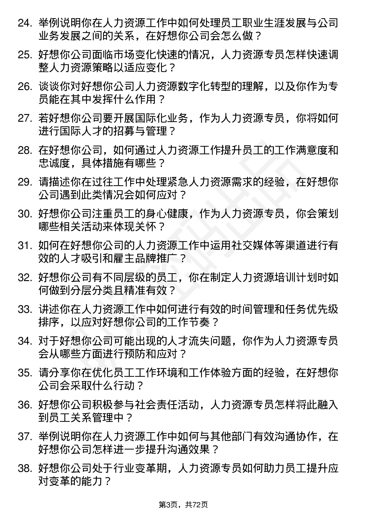 48道好想你人力资源专员岗位面试题库及参考回答含考察点分析