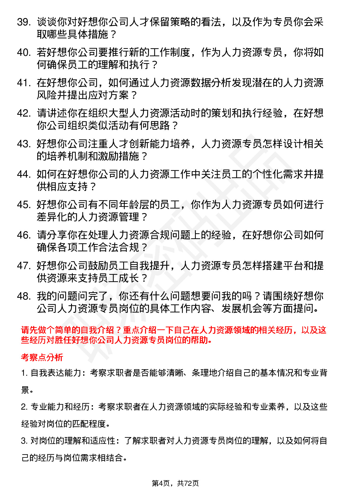 48道好想你人力资源专员岗位面试题库及参考回答含考察点分析