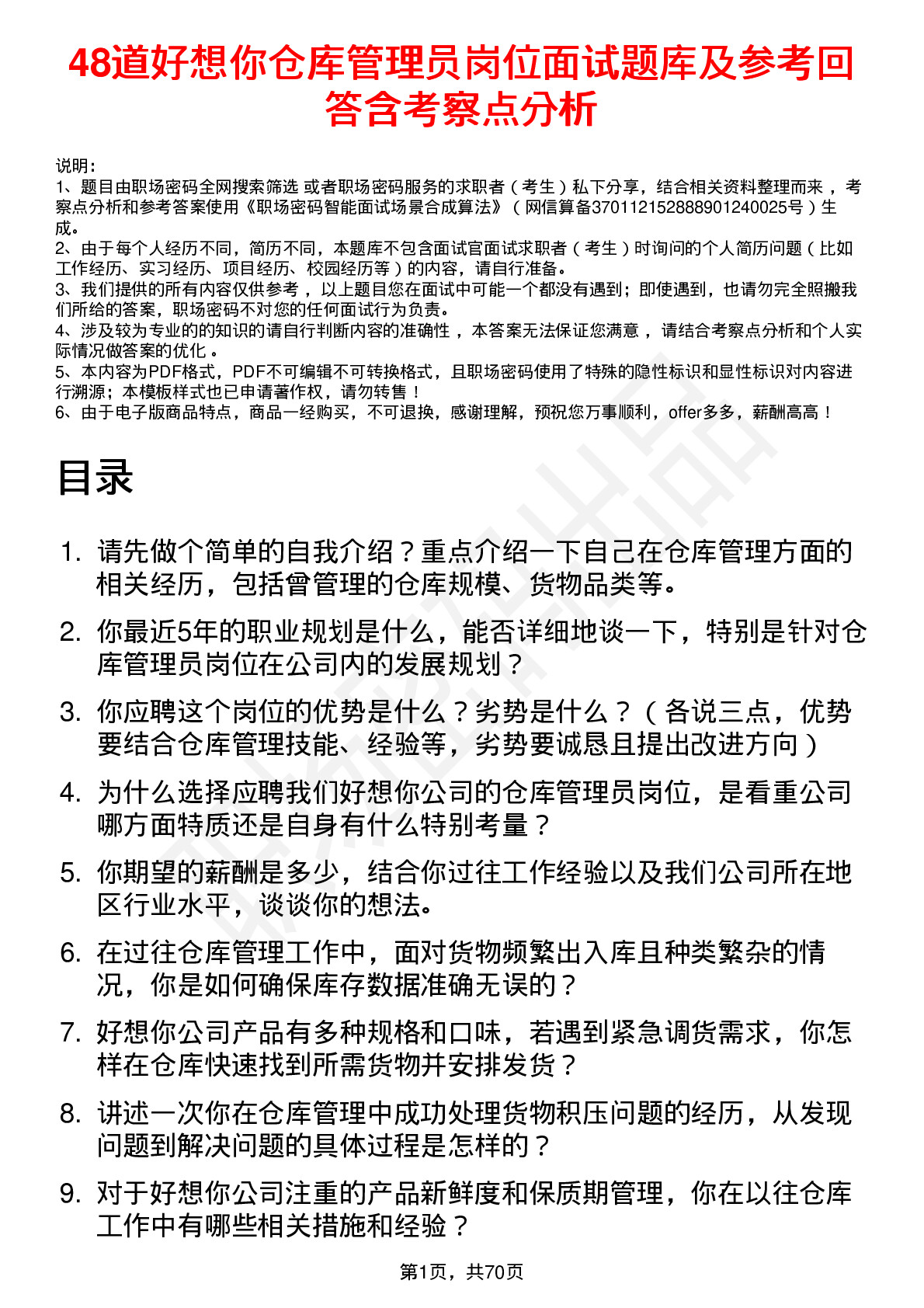 48道好想你仓库管理员岗位面试题库及参考回答含考察点分析