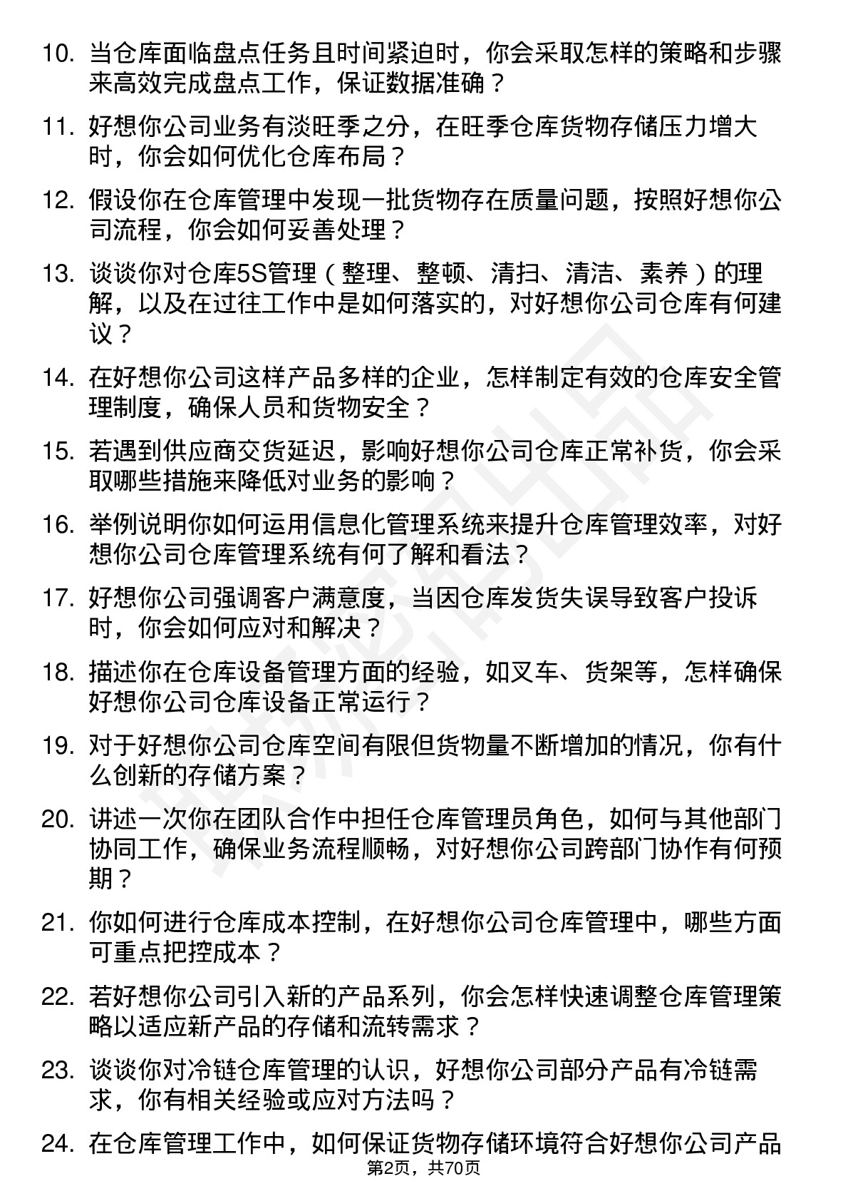 48道好想你仓库管理员岗位面试题库及参考回答含考察点分析