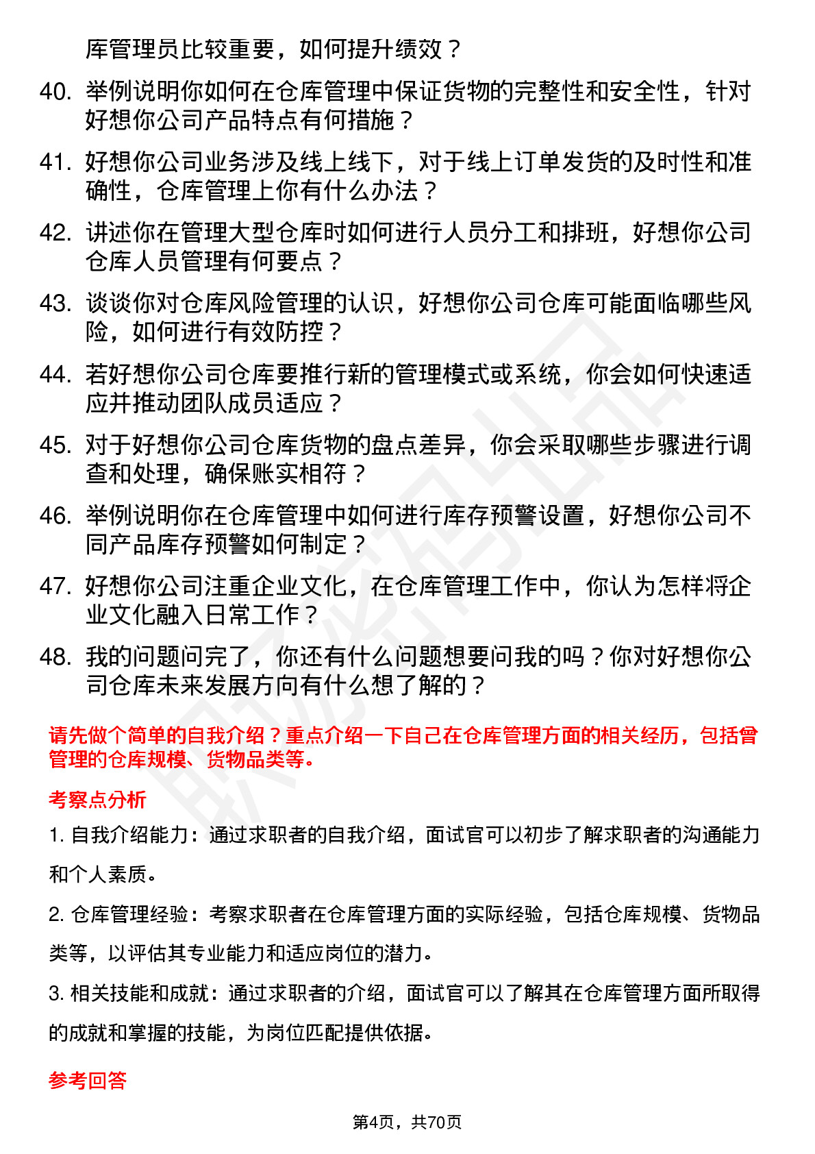 48道好想你仓库管理员岗位面试题库及参考回答含考察点分析