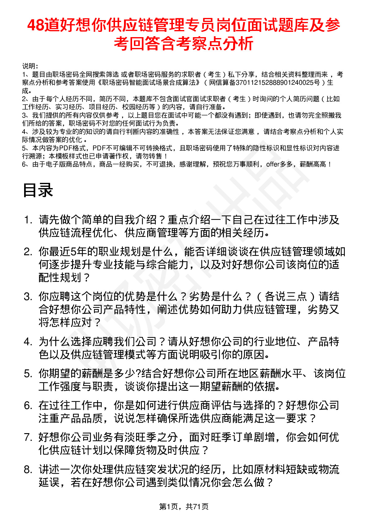 48道好想你供应链管理专员岗位面试题库及参考回答含考察点分析