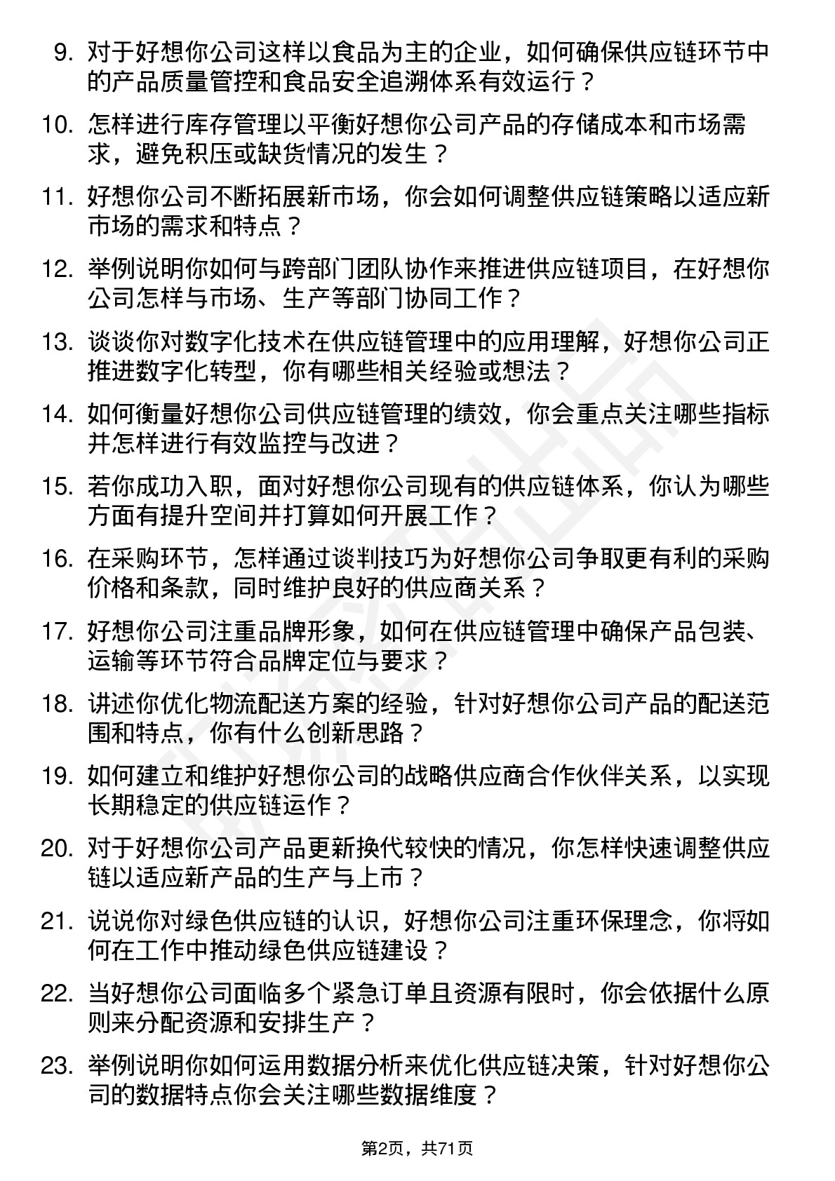 48道好想你供应链管理专员岗位面试题库及参考回答含考察点分析