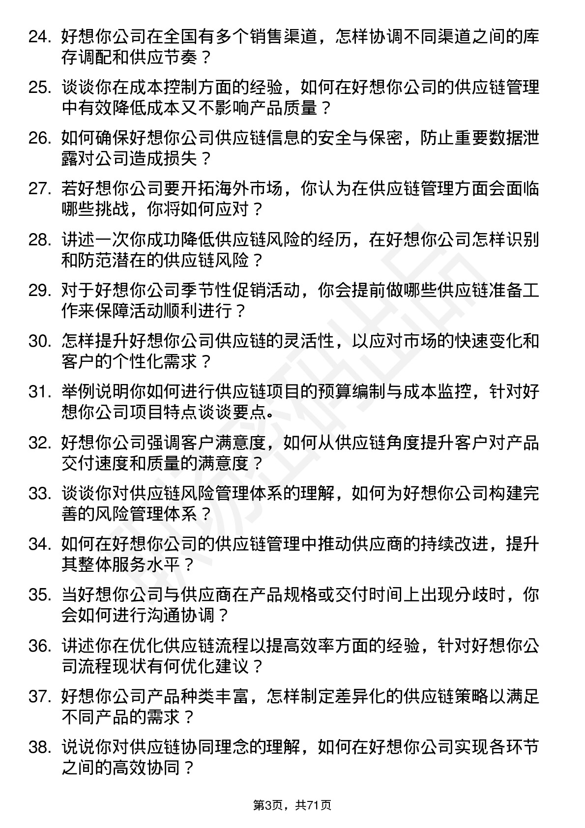 48道好想你供应链管理专员岗位面试题库及参考回答含考察点分析