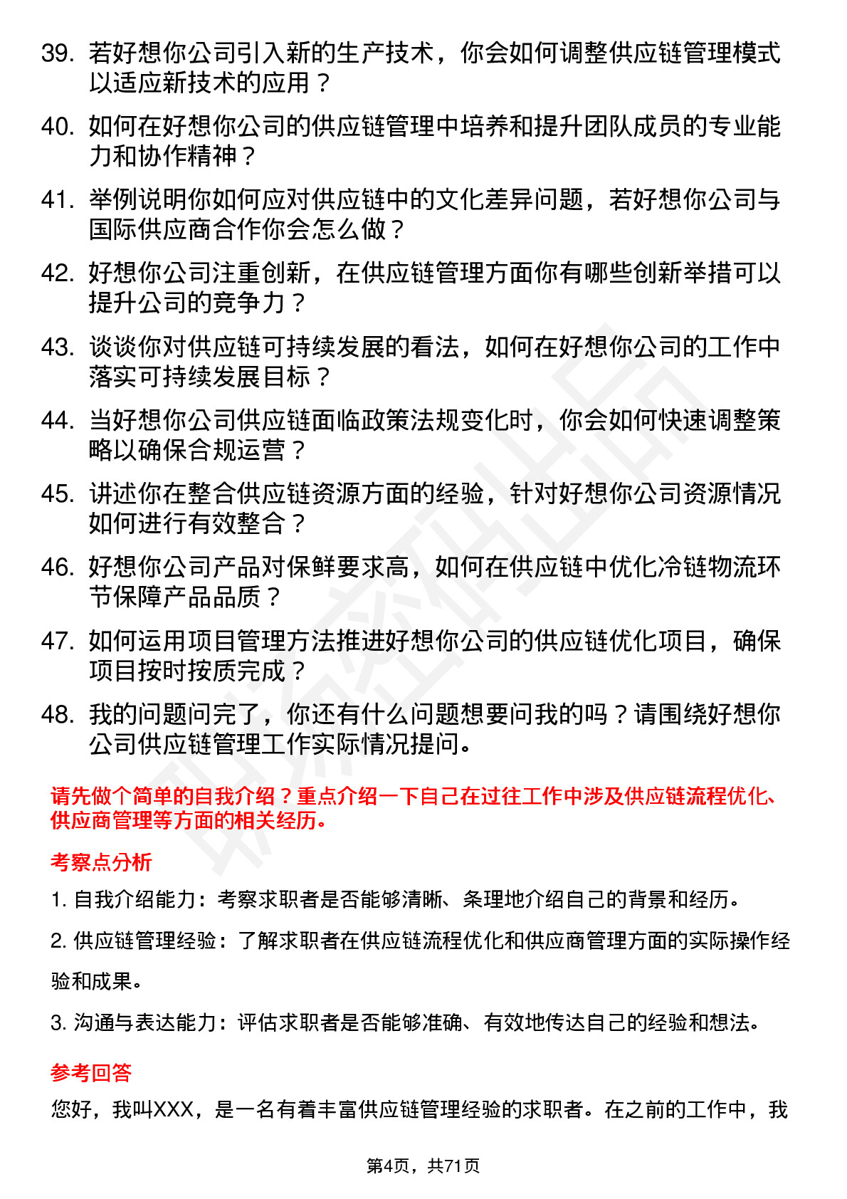 48道好想你供应链管理专员岗位面试题库及参考回答含考察点分析