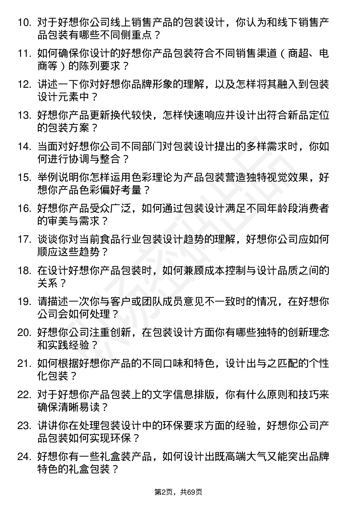 48道好想你包装设计师岗位面试题库及参考回答含考察点分析