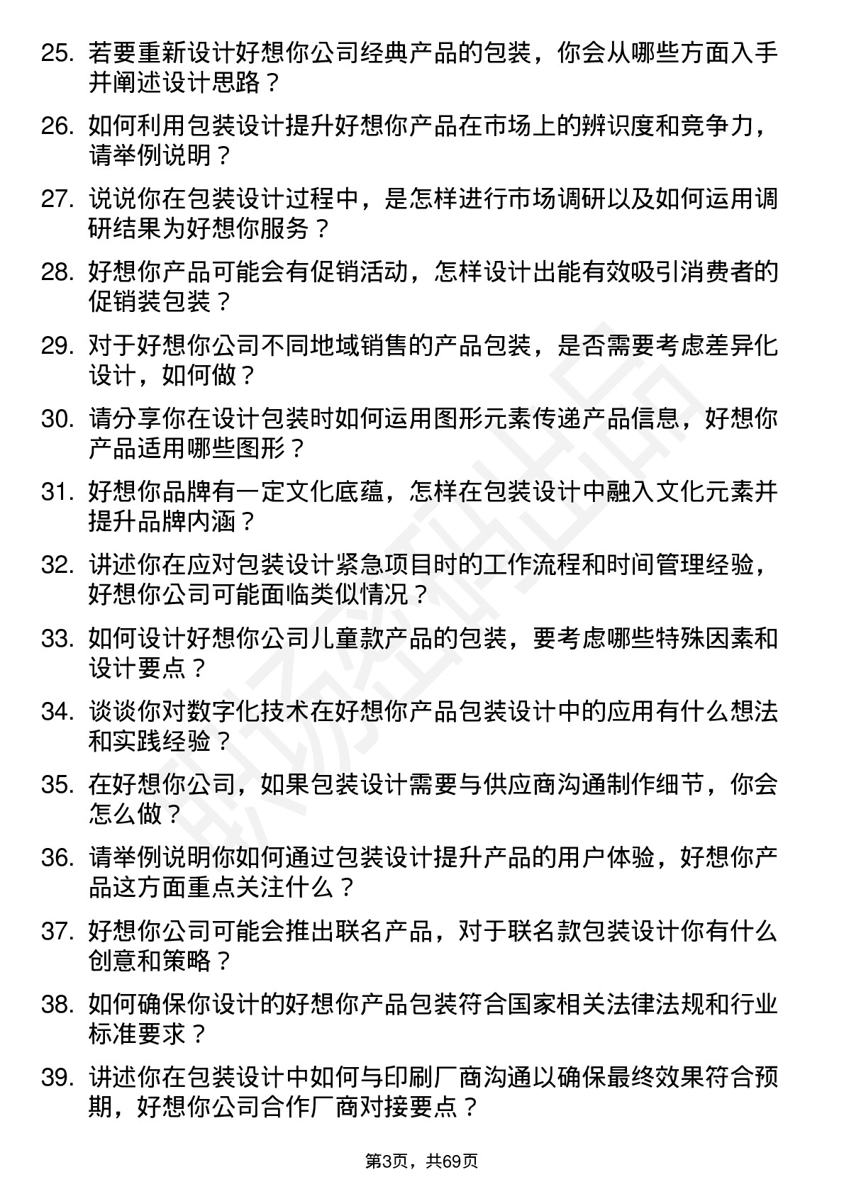 48道好想你包装设计师岗位面试题库及参考回答含考察点分析