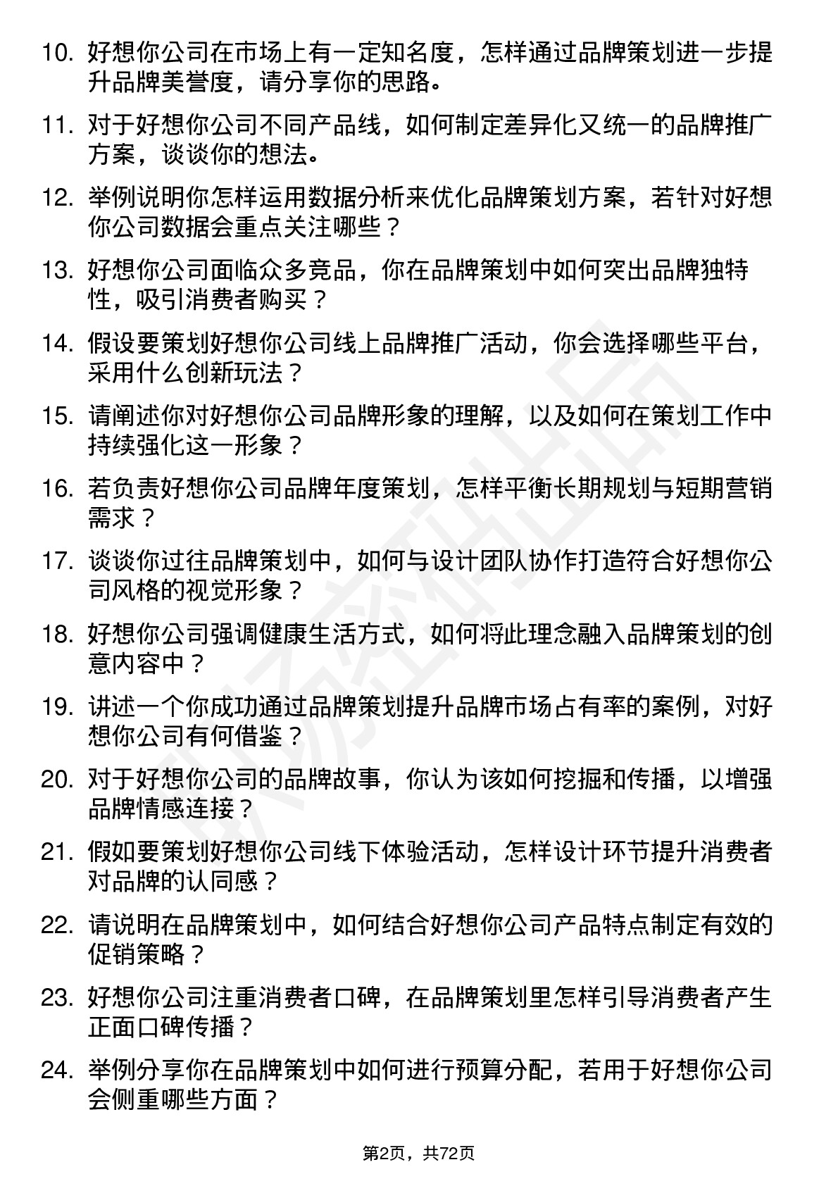 48道好想你品牌策划专员岗位面试题库及参考回答含考察点分析