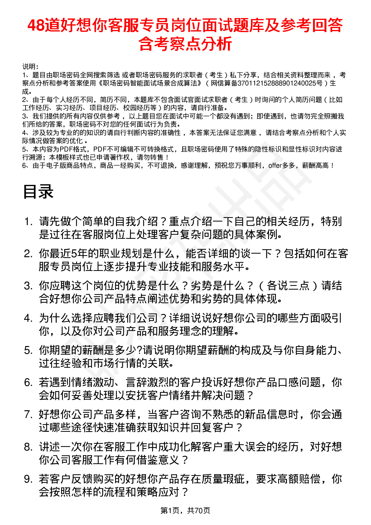 48道好想你客服专员岗位面试题库及参考回答含考察点分析