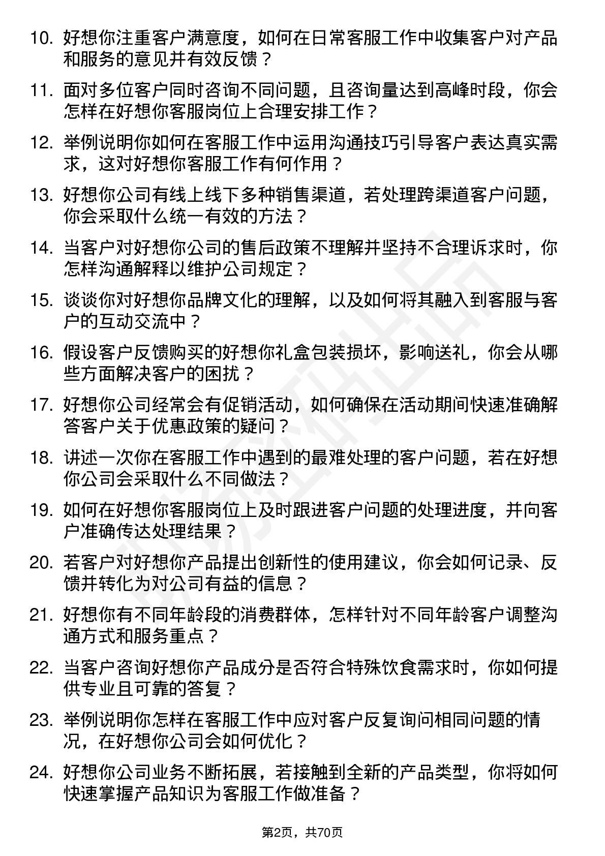 48道好想你客服专员岗位面试题库及参考回答含考察点分析