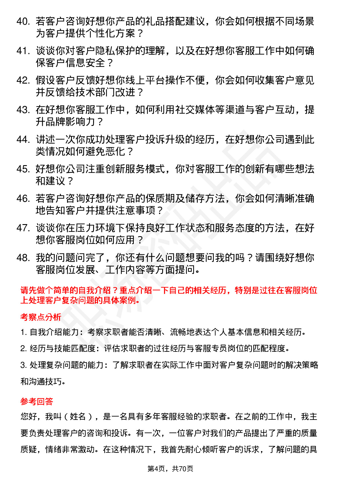 48道好想你客服专员岗位面试题库及参考回答含考察点分析