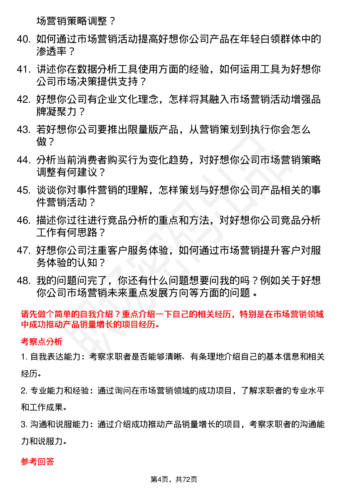 48道好想你市场营销专员岗位面试题库及参考回答含考察点分析