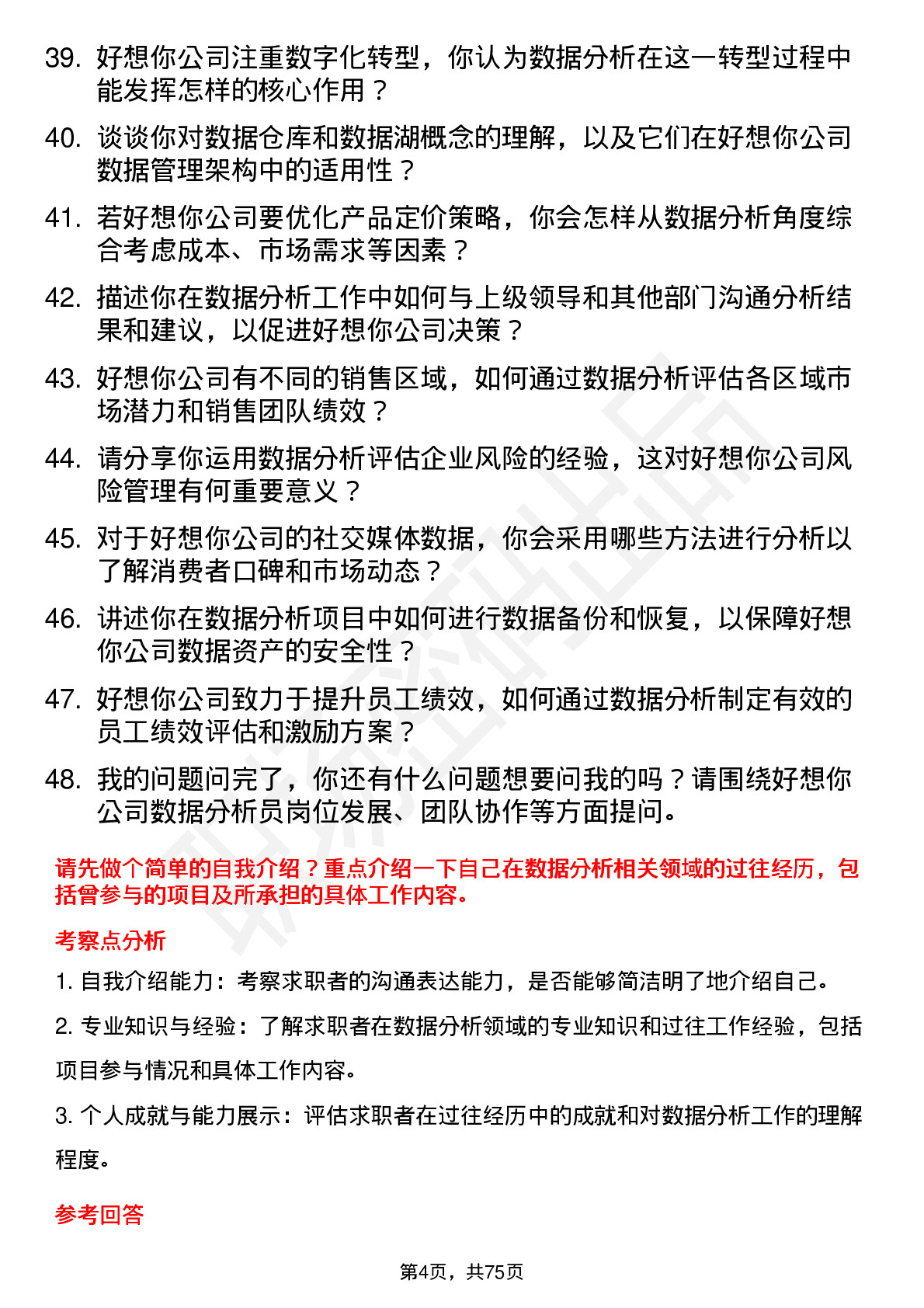 48道好想你数据分析员岗位面试题库及参考回答含考察点分析