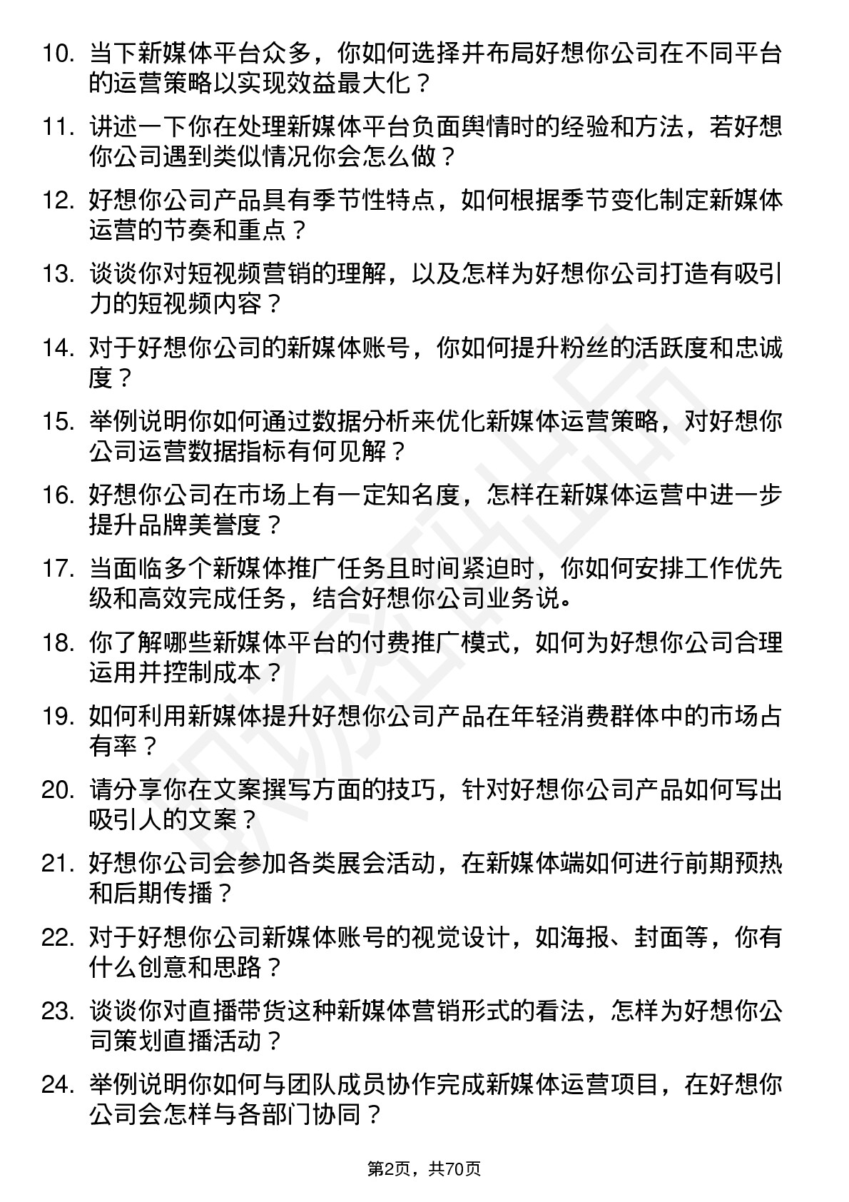 48道好想你新媒体运营专员岗位面试题库及参考回答含考察点分析