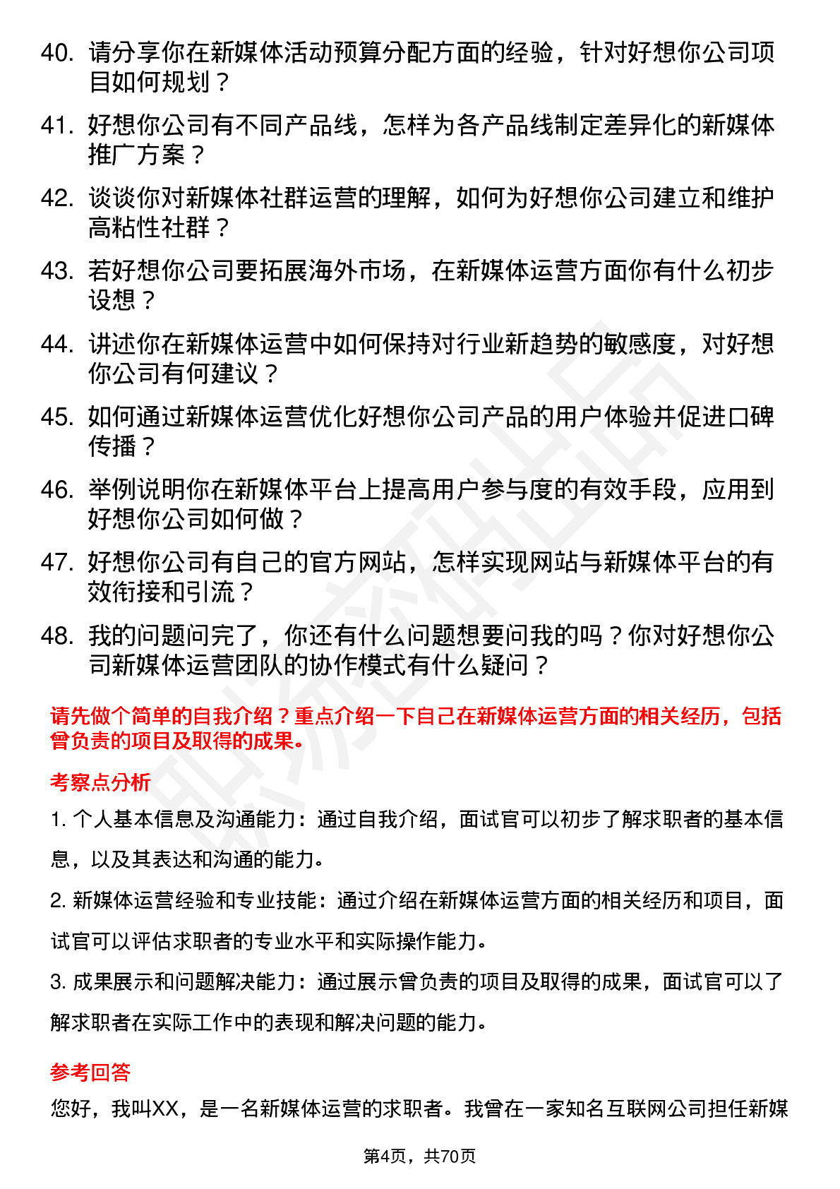 48道好想你新媒体运营专员岗位面试题库及参考回答含考察点分析