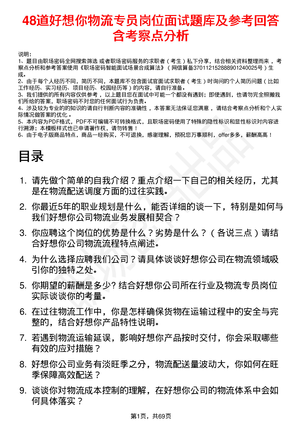 48道好想你物流专员岗位面试题库及参考回答含考察点分析