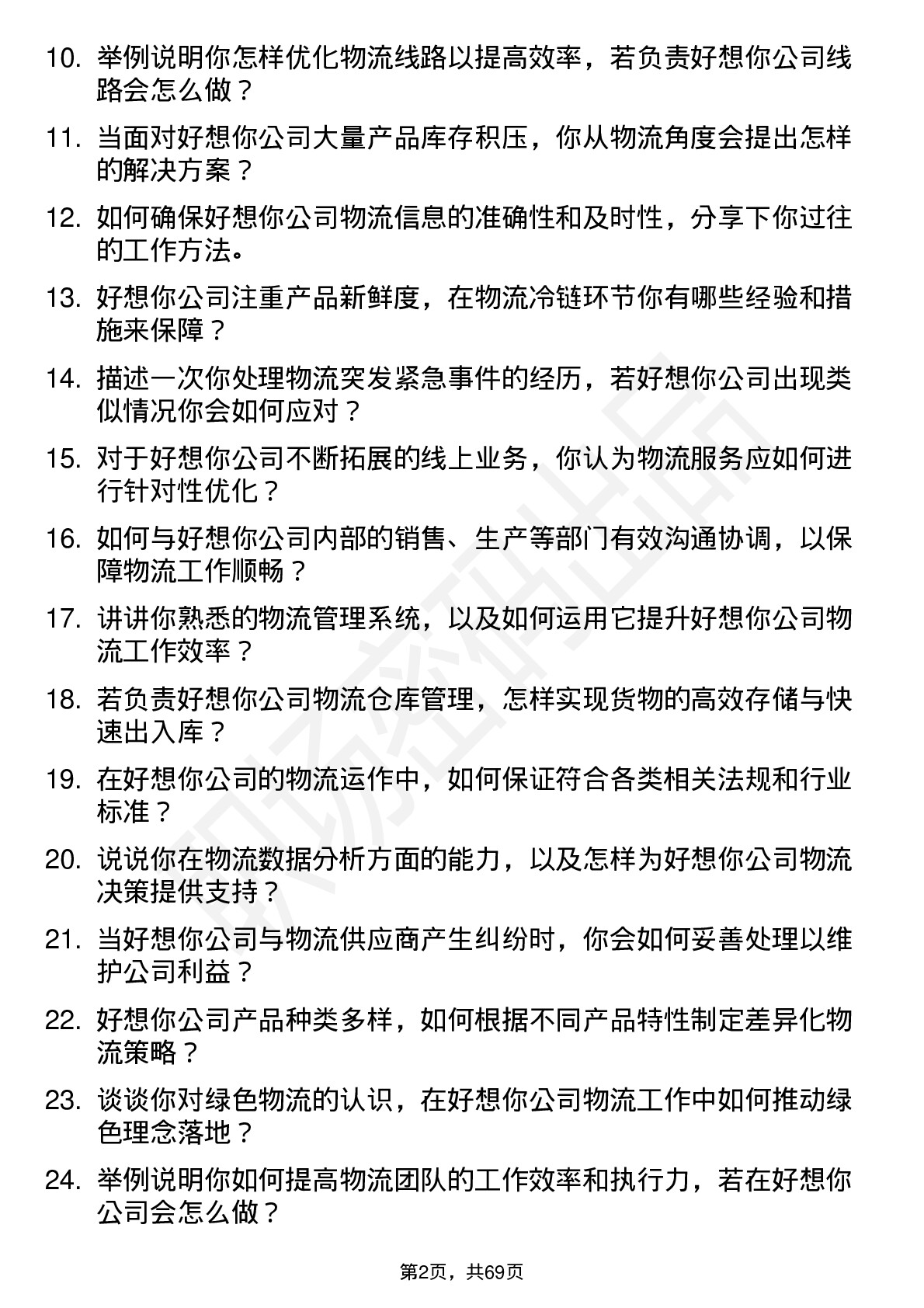 48道好想你物流专员岗位面试题库及参考回答含考察点分析