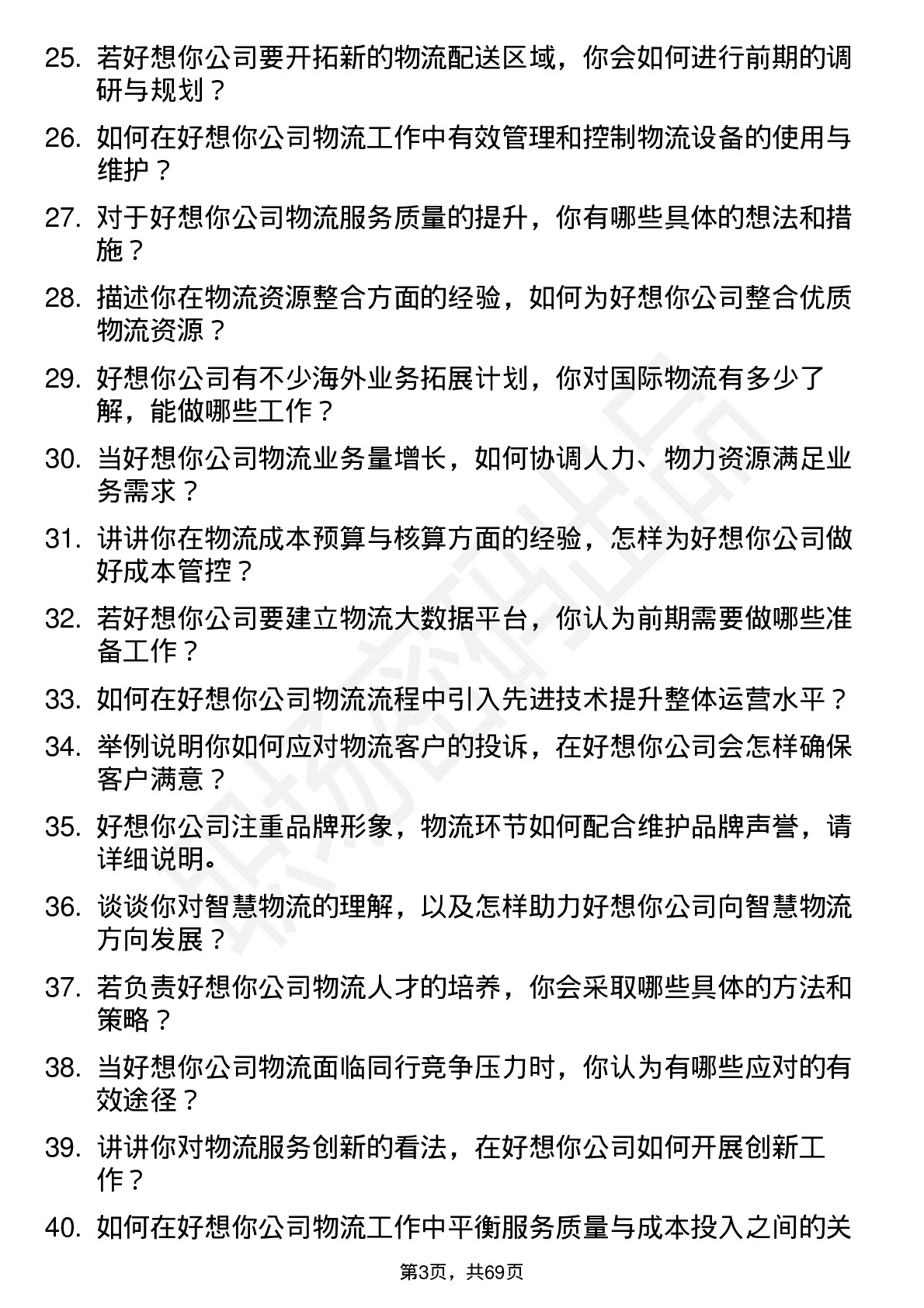 48道好想你物流专员岗位面试题库及参考回答含考察点分析