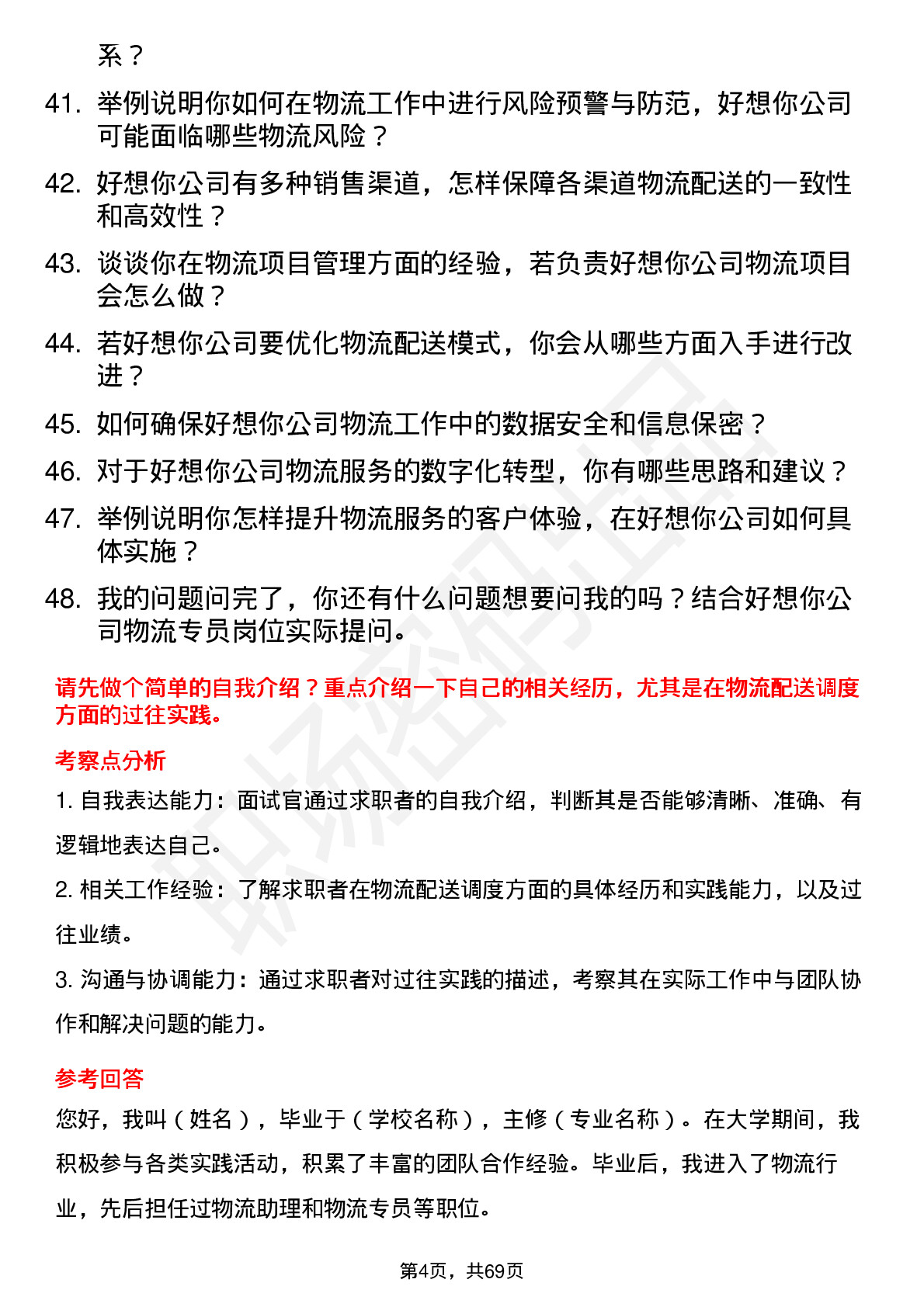 48道好想你物流专员岗位面试题库及参考回答含考察点分析