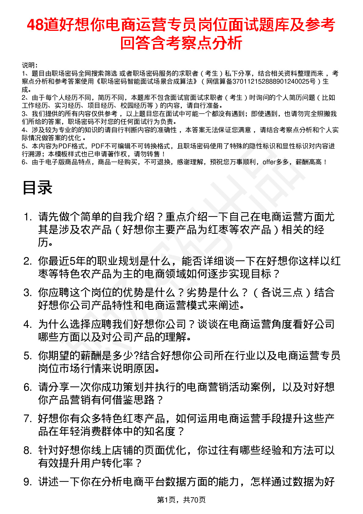 48道好想你电商运营专员岗位面试题库及参考回答含考察点分析