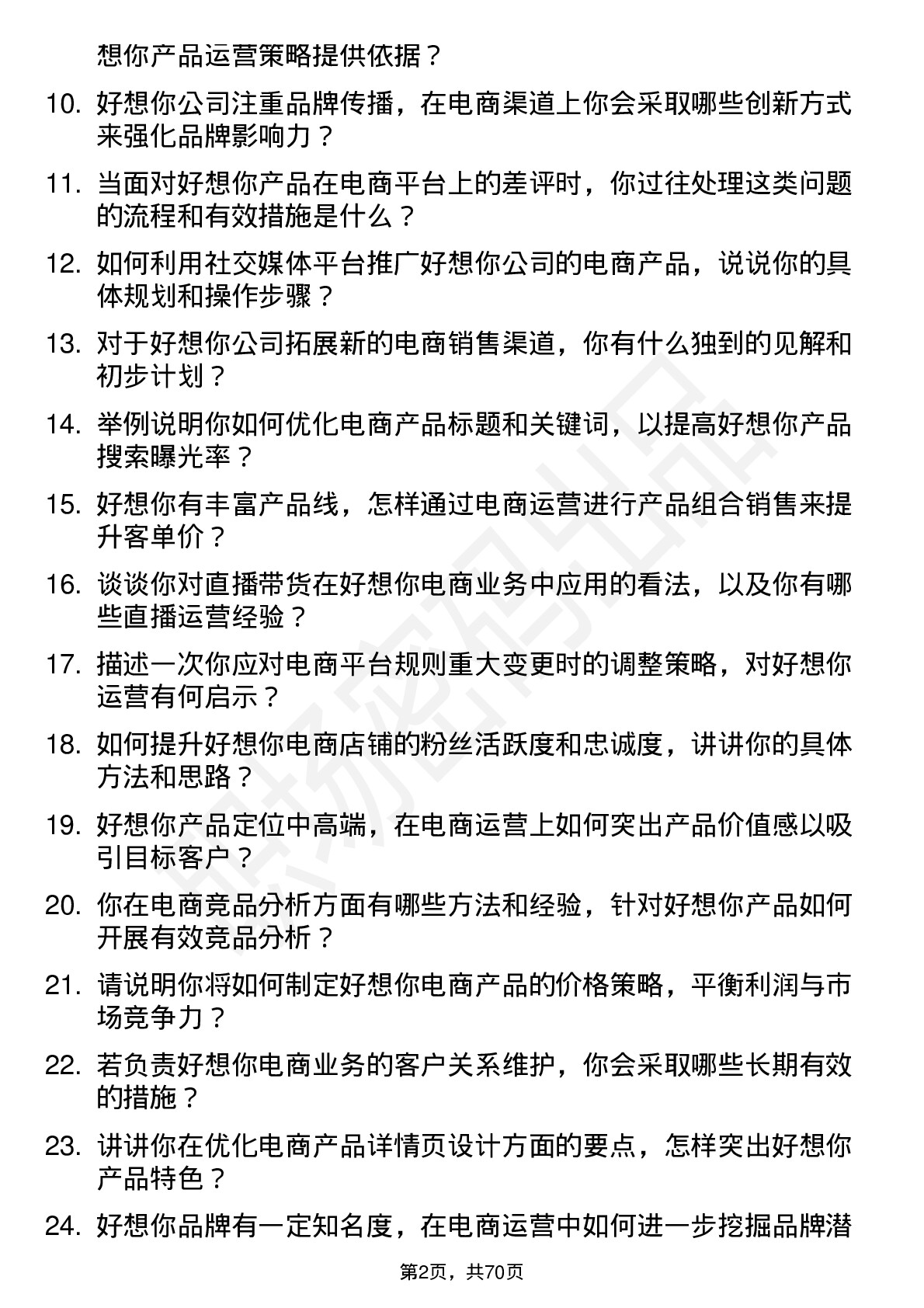 48道好想你电商运营专员岗位面试题库及参考回答含考察点分析