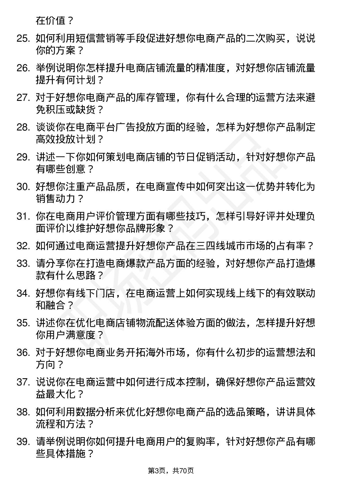 48道好想你电商运营专员岗位面试题库及参考回答含考察点分析