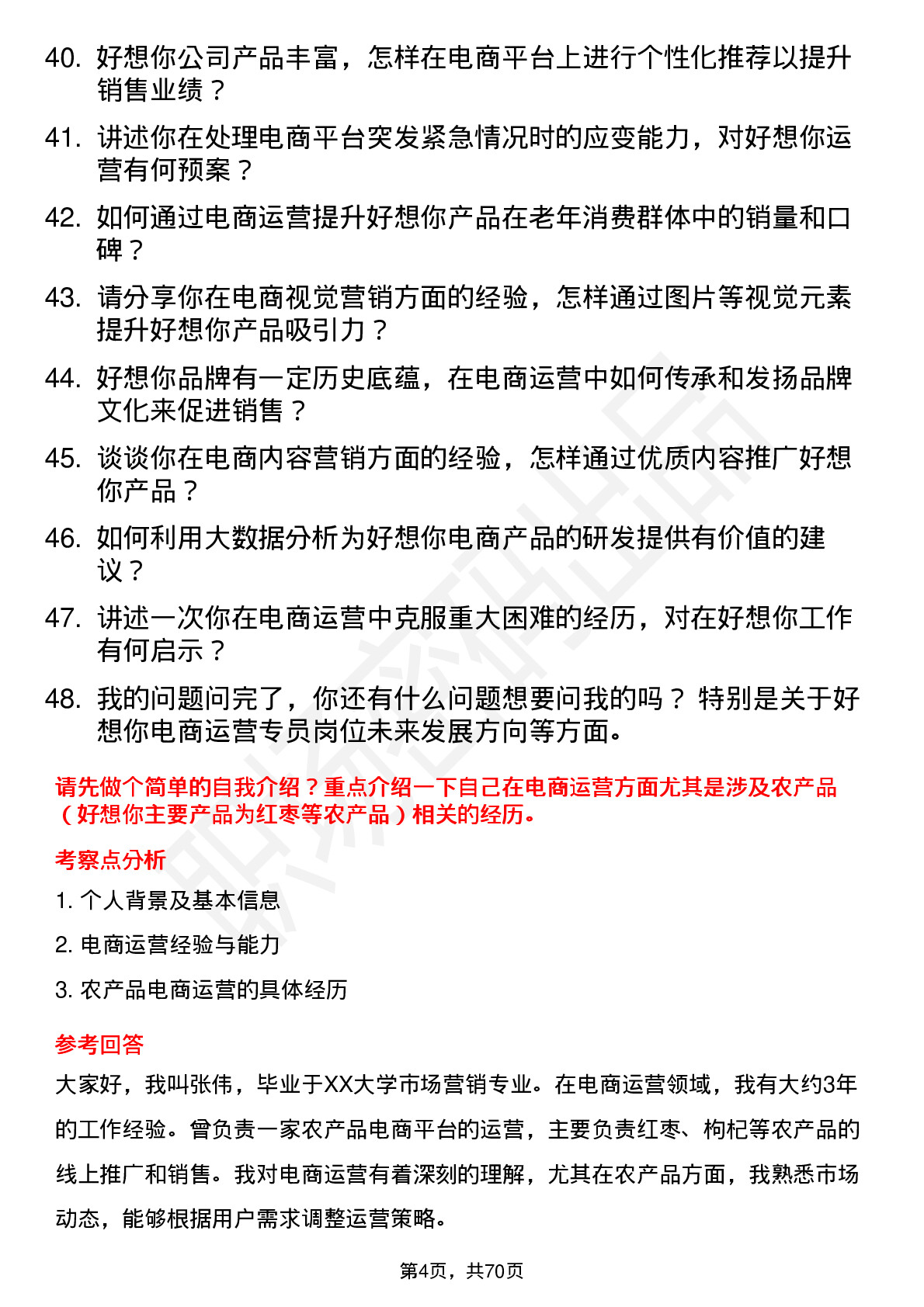 48道好想你电商运营专员岗位面试题库及参考回答含考察点分析