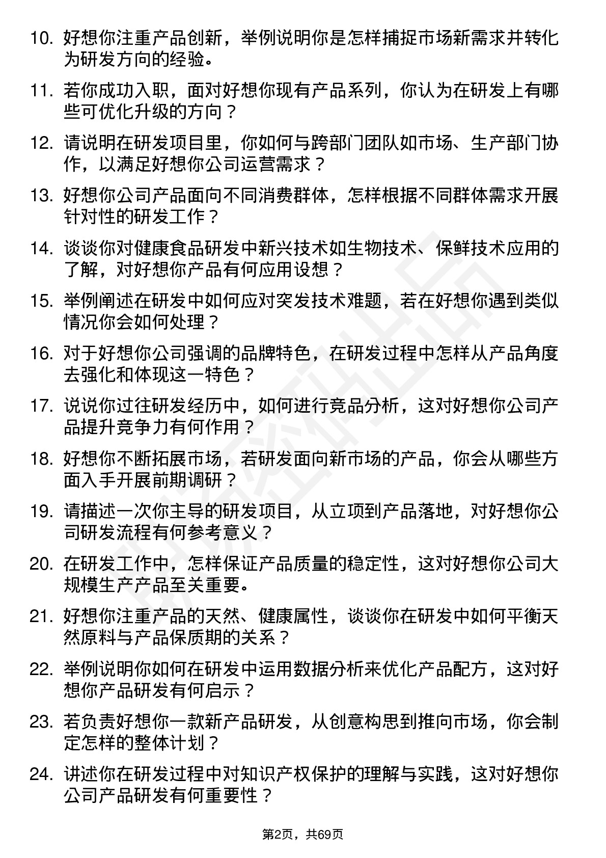 48道好想你研发工程师岗位面试题库及参考回答含考察点分析