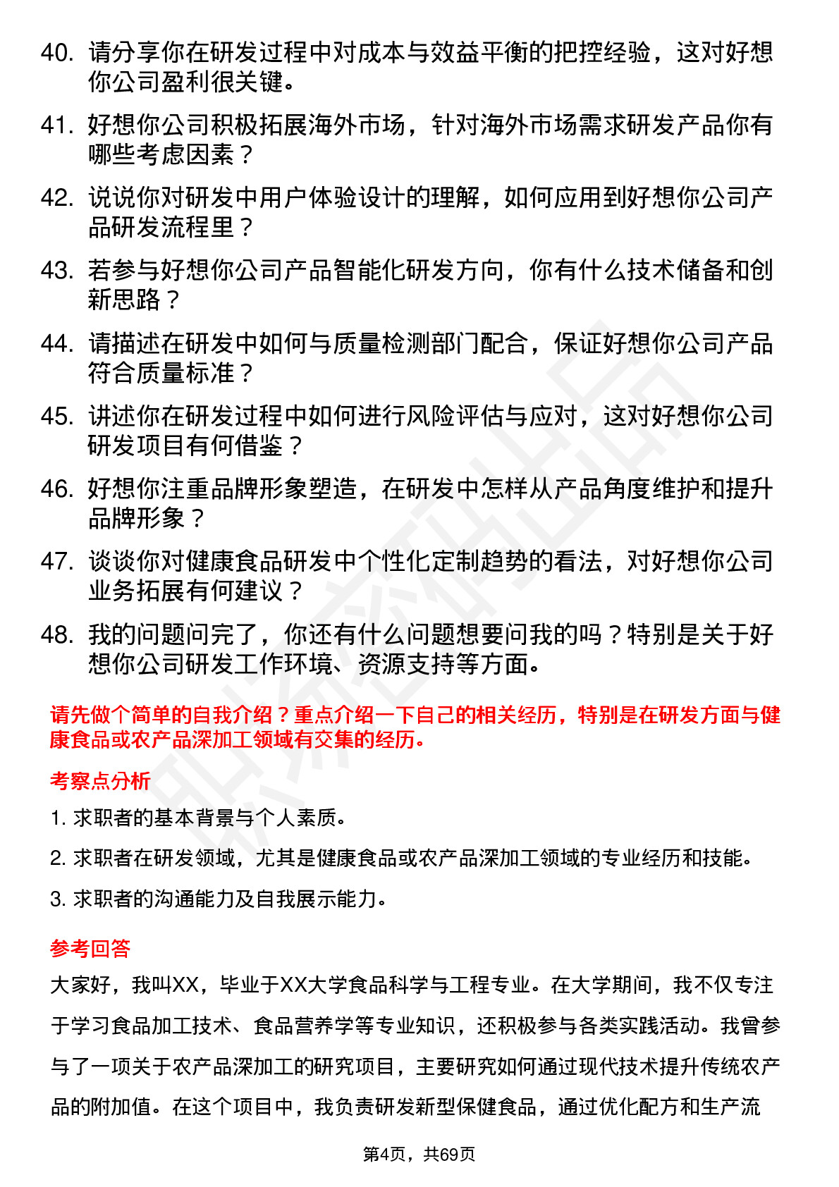 48道好想你研发工程师岗位面试题库及参考回答含考察点分析