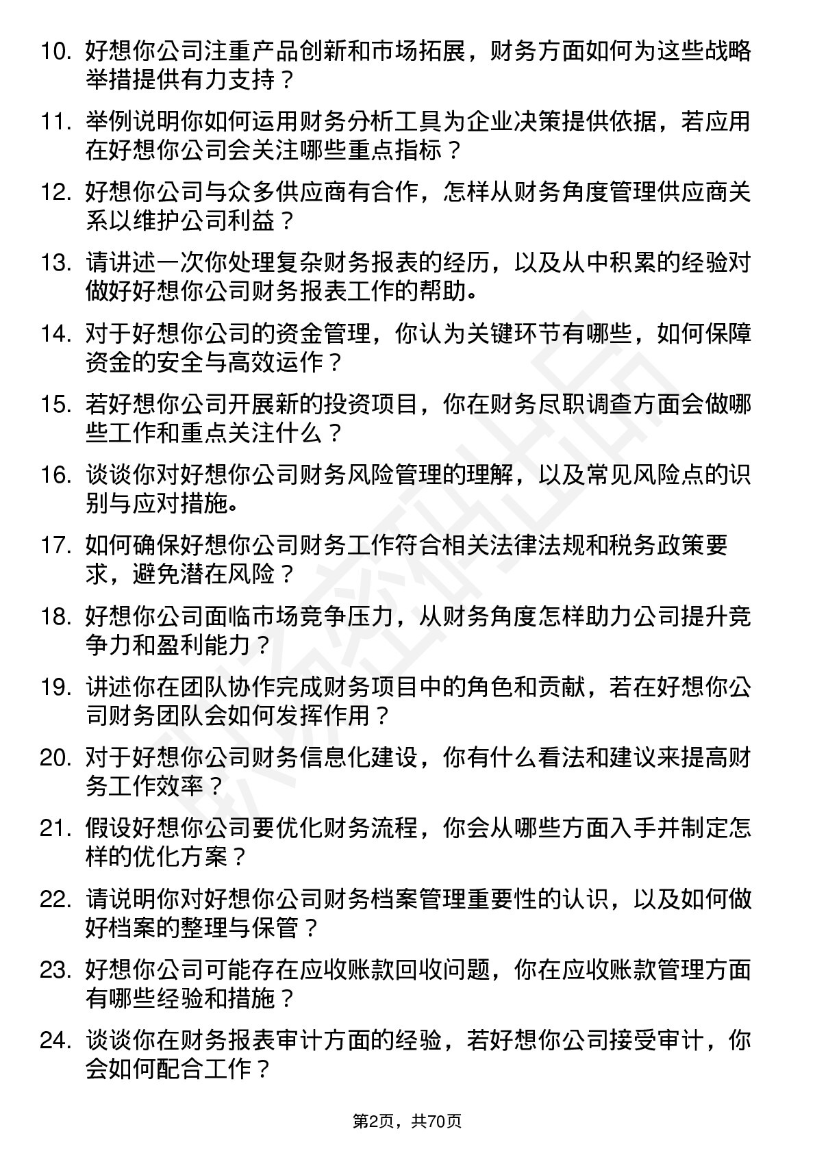 48道好想你财务专员岗位面试题库及参考回答含考察点分析