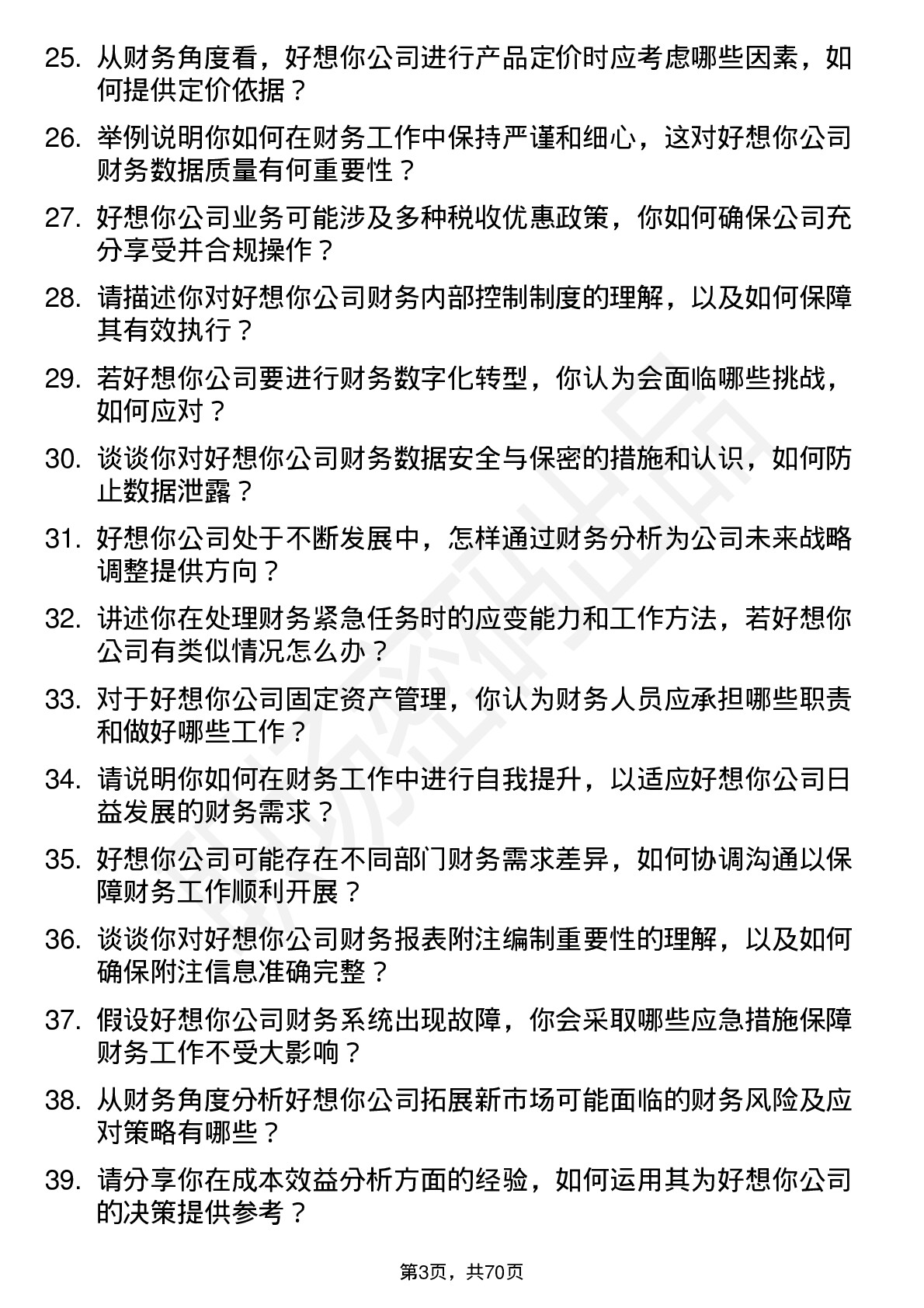 48道好想你财务专员岗位面试题库及参考回答含考察点分析