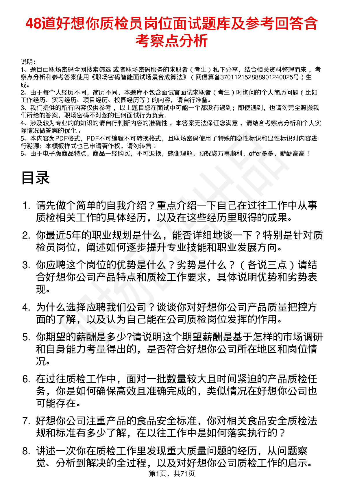 48道好想你质检员岗位面试题库及参考回答含考察点分析