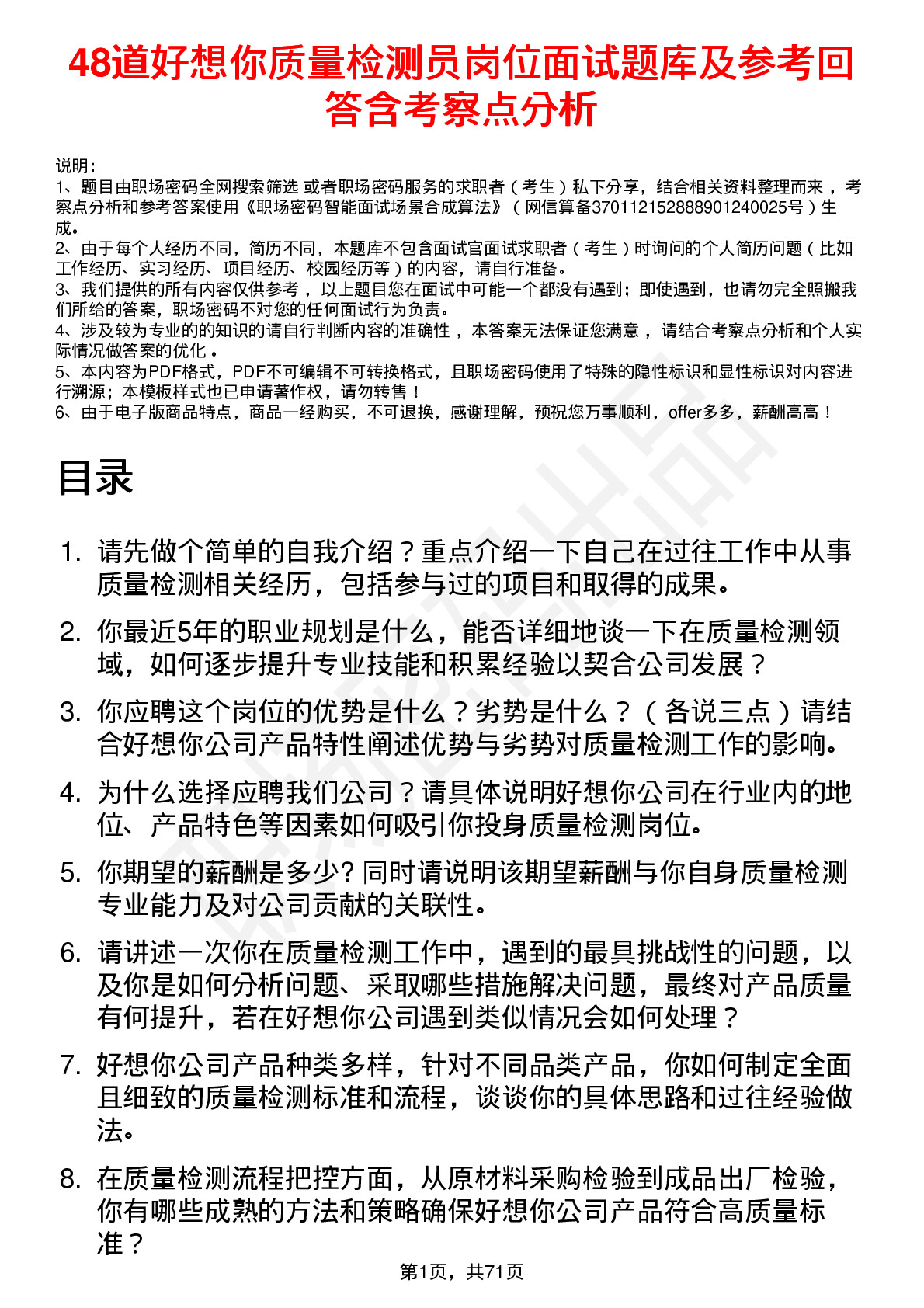 48道好想你质量检测员岗位面试题库及参考回答含考察点分析