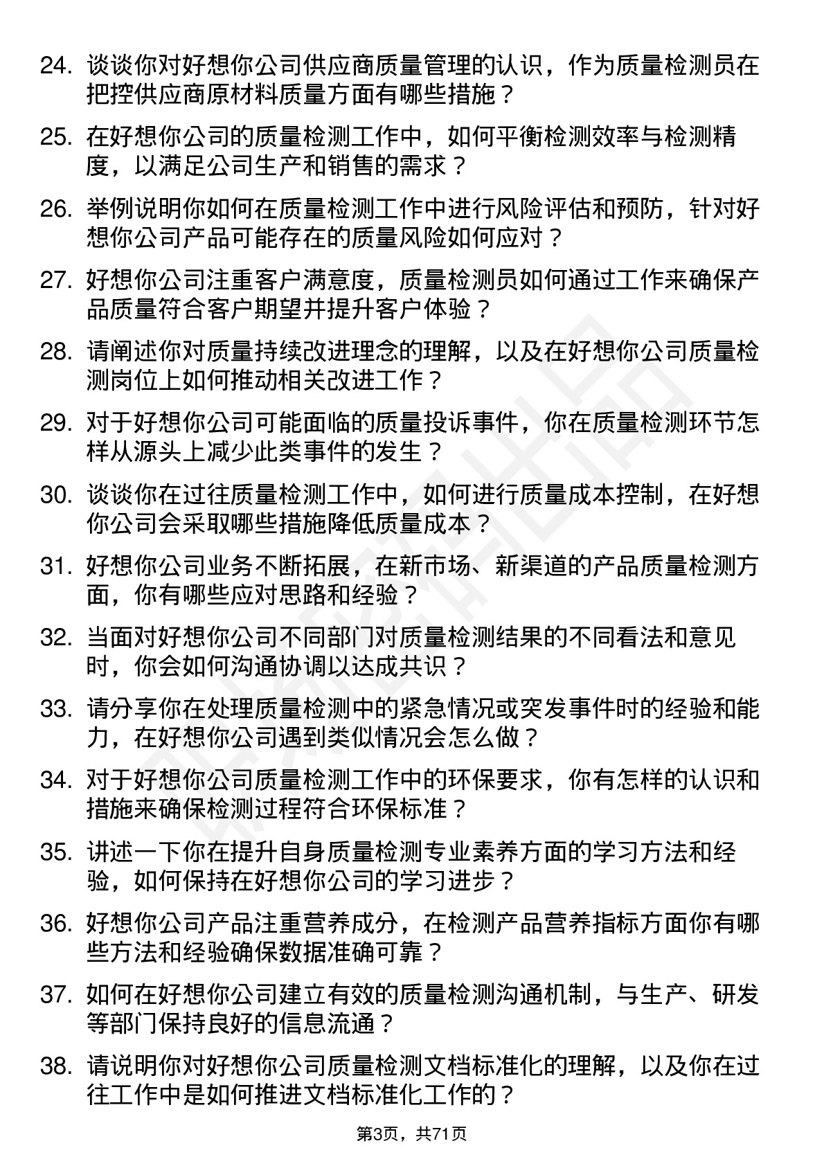 48道好想你质量检测员岗位面试题库及参考回答含考察点分析