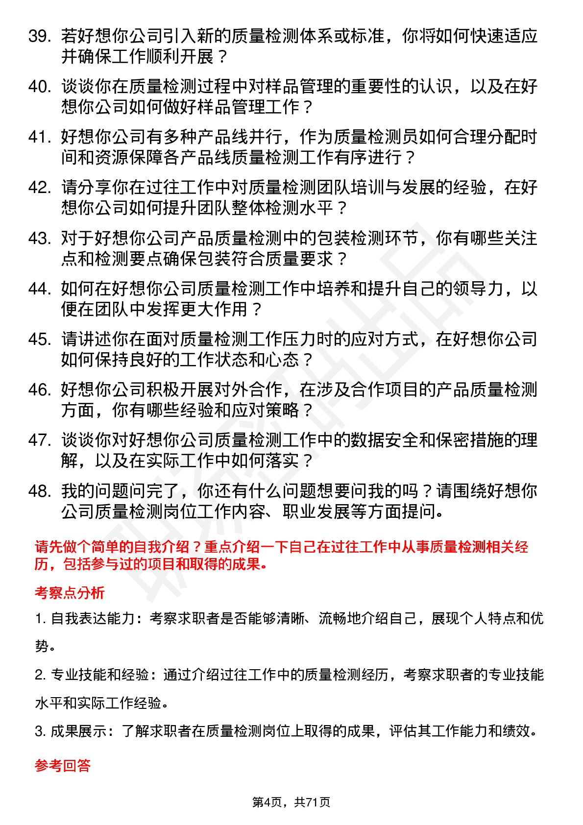 48道好想你质量检测员岗位面试题库及参考回答含考察点分析