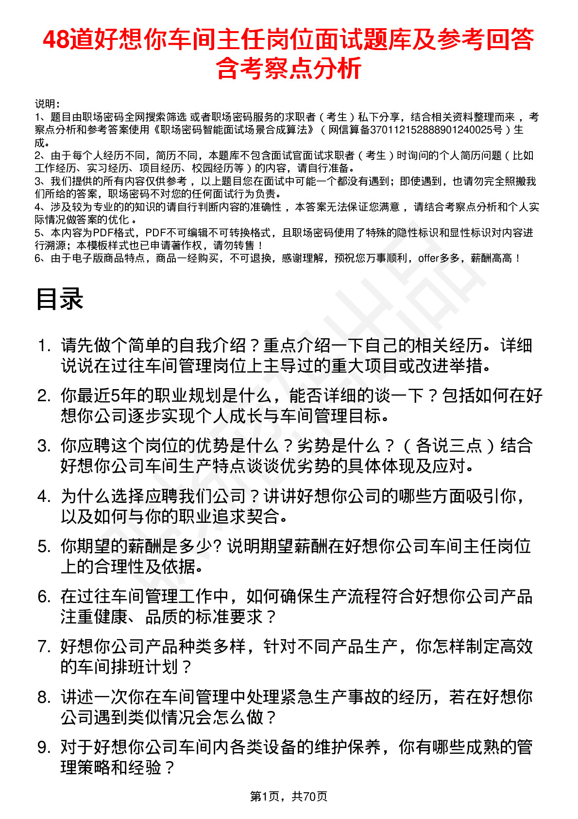 48道好想你车间主任岗位面试题库及参考回答含考察点分析