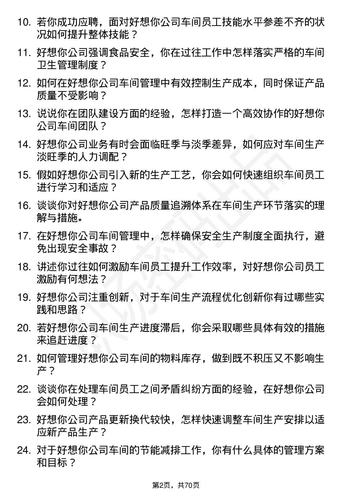 48道好想你车间主任岗位面试题库及参考回答含考察点分析